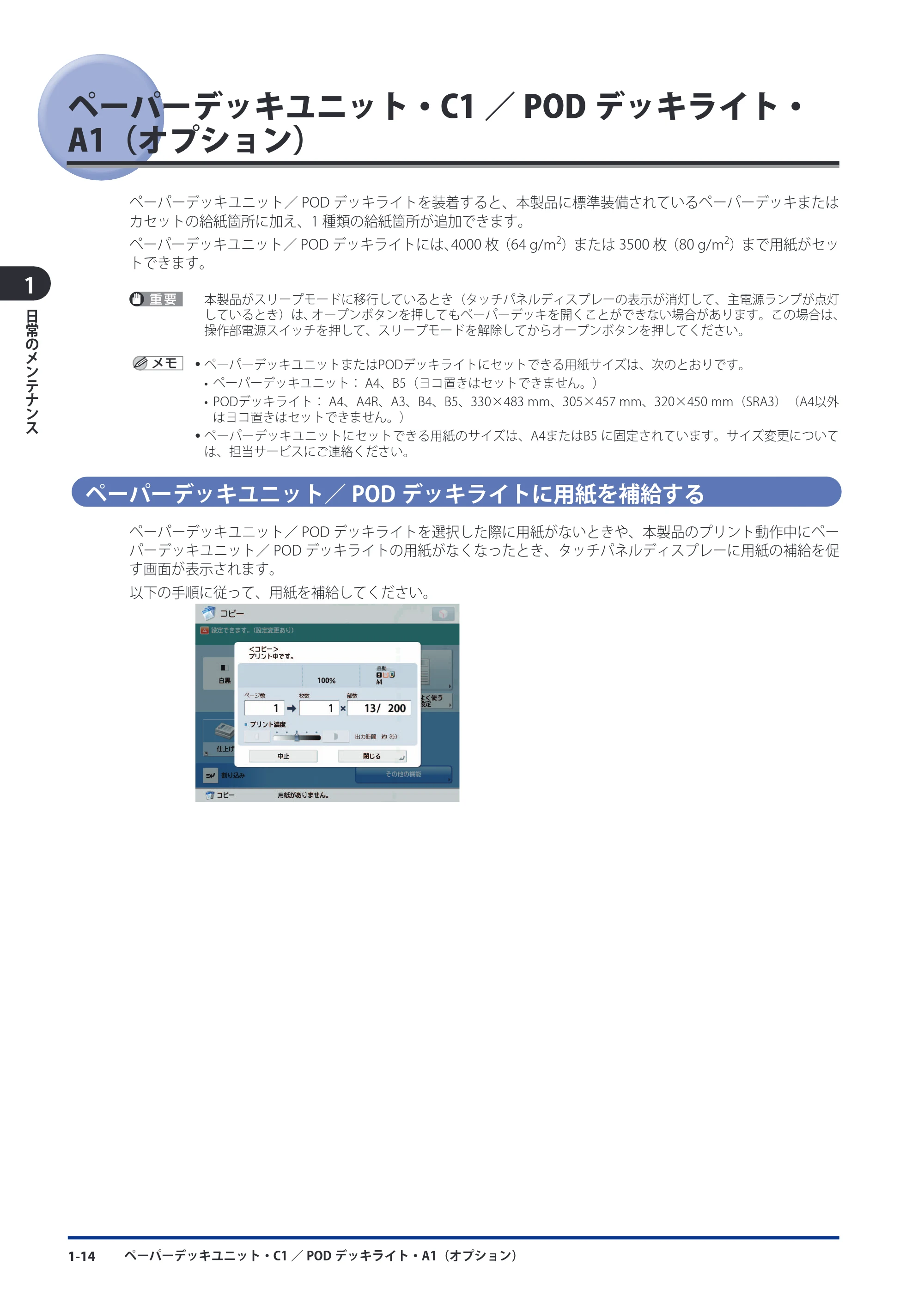 キヤノン imageRUNNER ADVANCE 8105 PRO/8105B/8095 PRO/8095B/8085 PRO/8085B メンテナンスガイド 2012年3月27日更新（PDF：12.5MB） — ペーパーデッキユニット・C1／PODデッキライト・A1（オプション） — 原本ページ — 26ページ