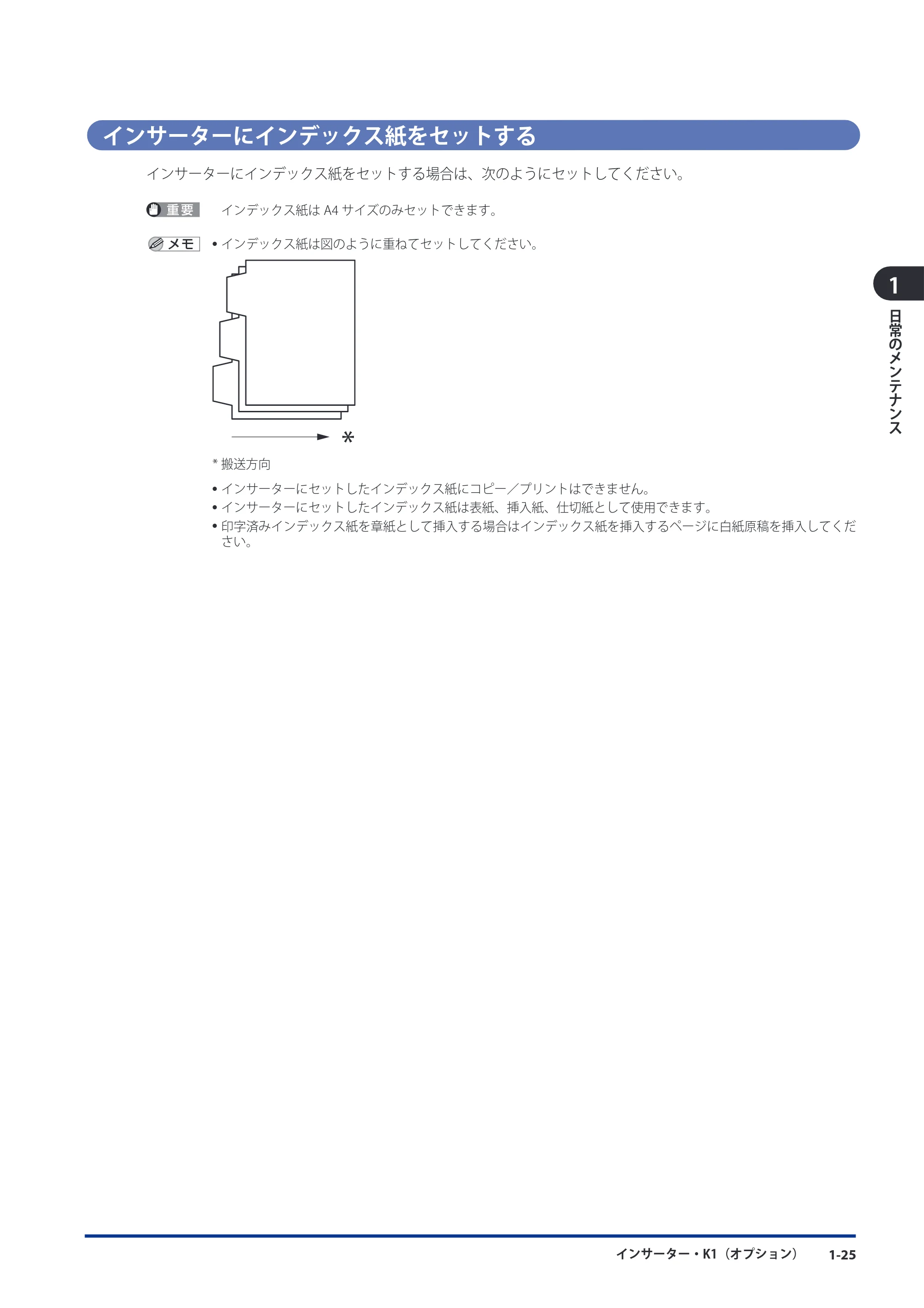 キヤノン imageRUNNER ADVANCE 8105 PRO/8105B/8095 PRO/8095B/8085 PRO/8085B メンテナンスガイド 2012年3月27日更新（PDF：12.5MB） — インサーターにインデックス紙をセットする — 原本ページ — 37ページ