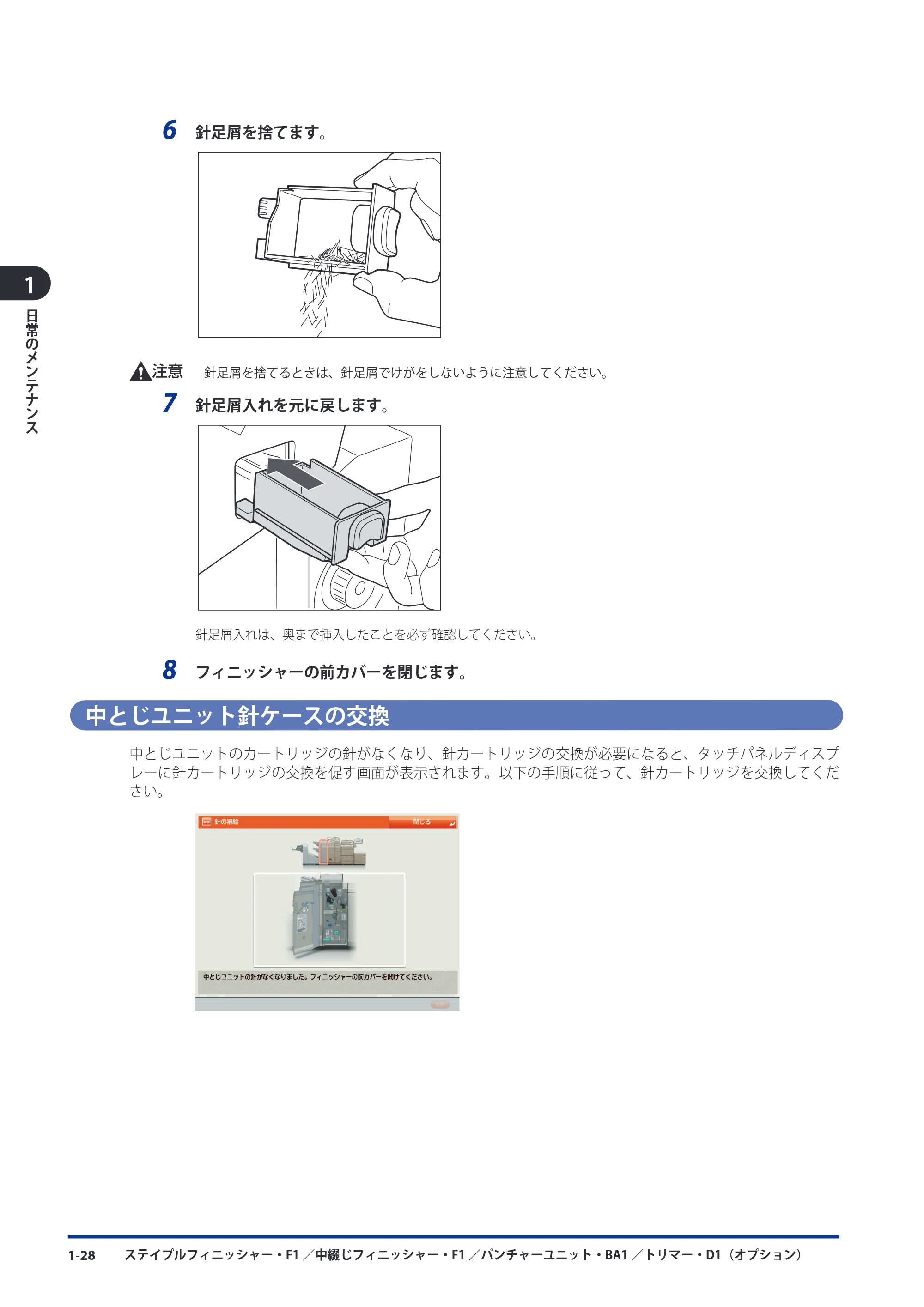 キヤノン imageRUNNER ADVANCE 8105 PRO/8105B/8095 PRO/8095B/8085 PRO/8085B メンテナンスガイド 2012年3月27日更新（PDF：12.5MB） — 中とじユニット針ケースの交換 — 原本ページ — 40ページ