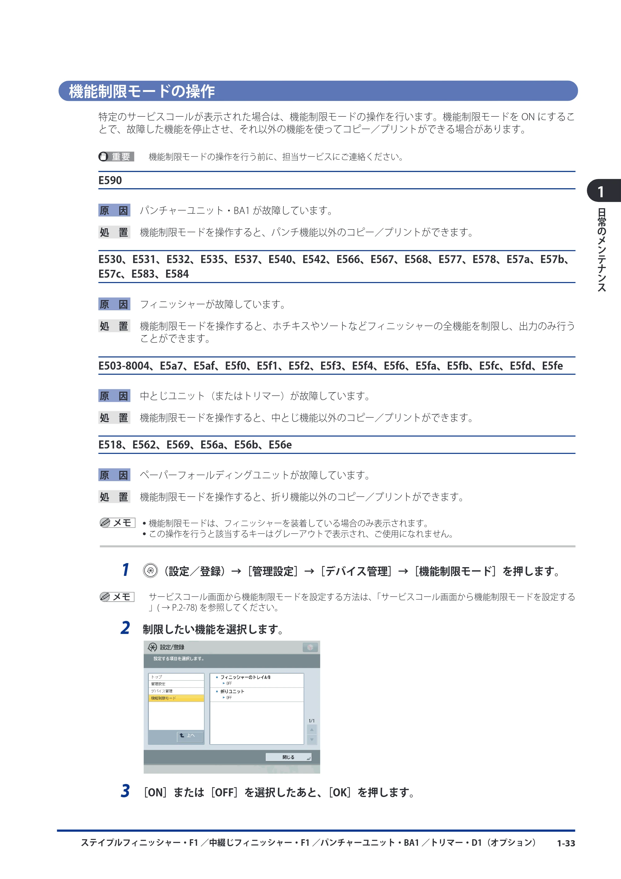 キヤノン imageRUNNER ADVANCE 8105 PRO/8105B/8095 PRO/8095B/8085 PRO/8085B メンテナンスガイド 2012年3月27日更新（PDF：12.5MB） — 機能制限モードの操作 — 原本ページ — 45ページ
