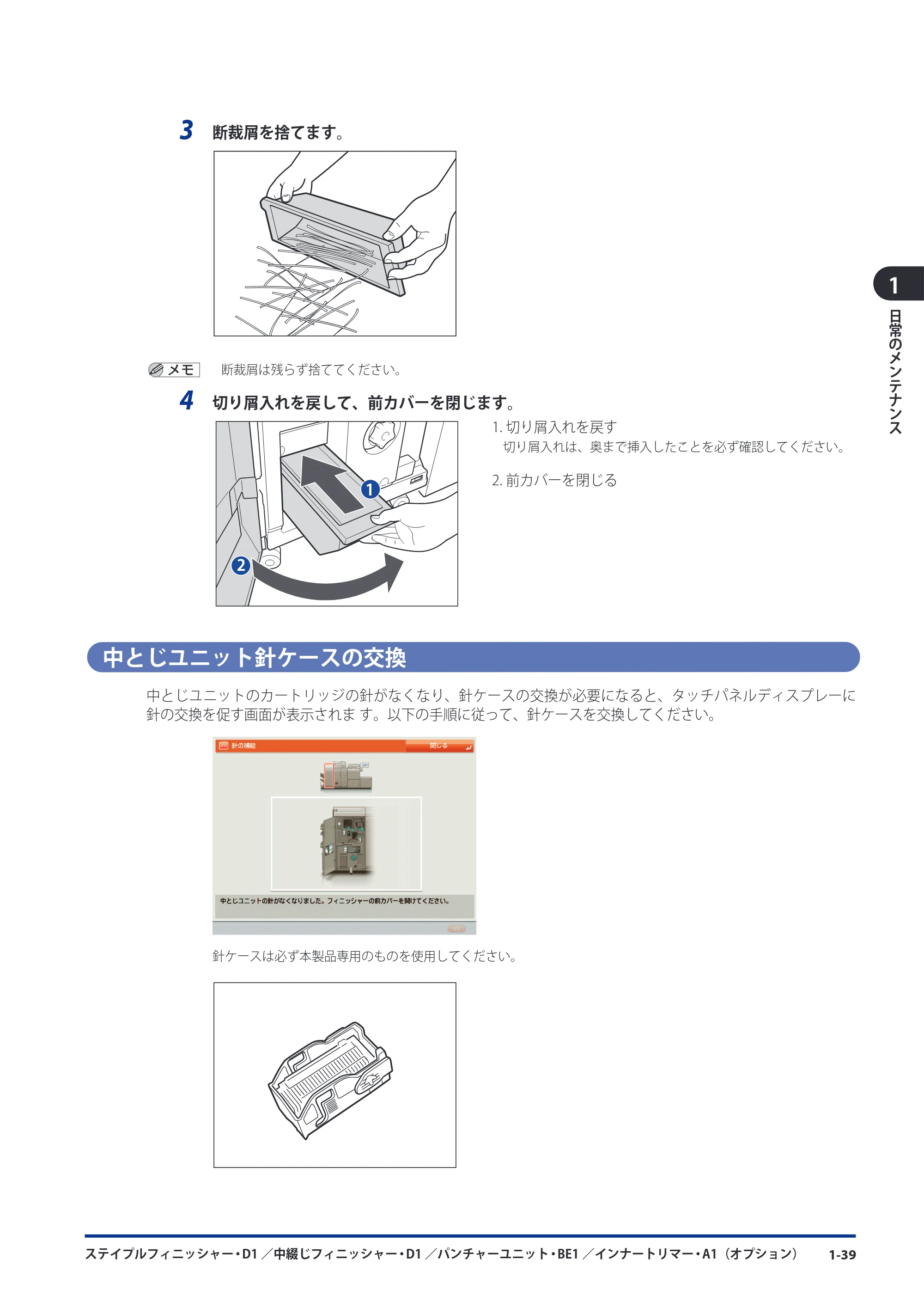 キヤノン imageRUNNER ADVANCE 8105 PRO/8105B/8095 PRO/8095B/8085 PRO/8085B メンテナンスガイド 2012年3月27日更新（PDF：12.5MB） — 中とじユニット針ケースの交換 — 原本ページ — 51ページ