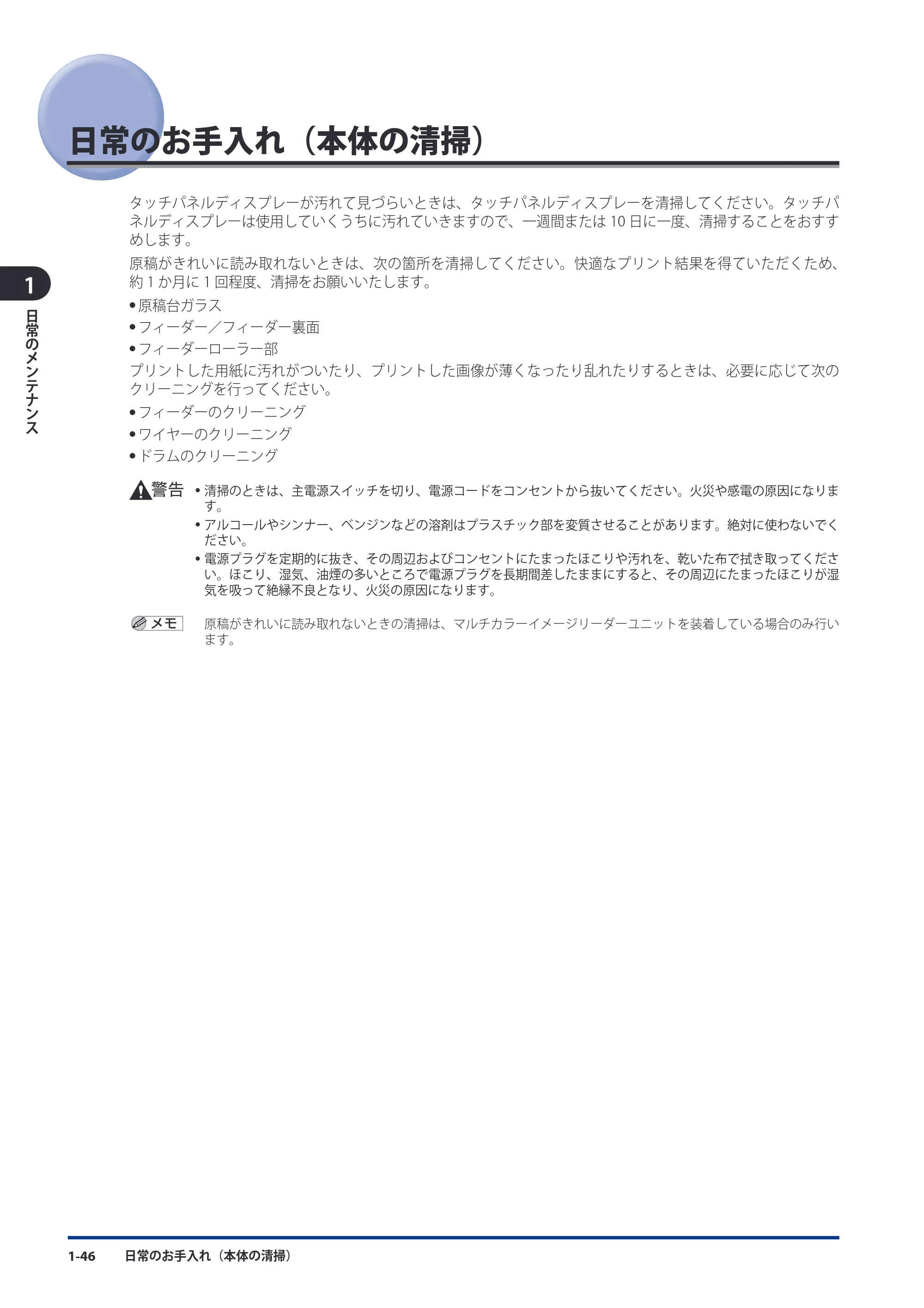 キヤノン imageRUNNER ADVANCE 8105 PRO/8105B/8095 PRO/8095B/8085 PRO/8085B メンテナンスガイド 2012年3月27日更新（PDF：12.5MB） — 日常のお手入れ（本体の清掃） — 原本ページ — 58ページ
