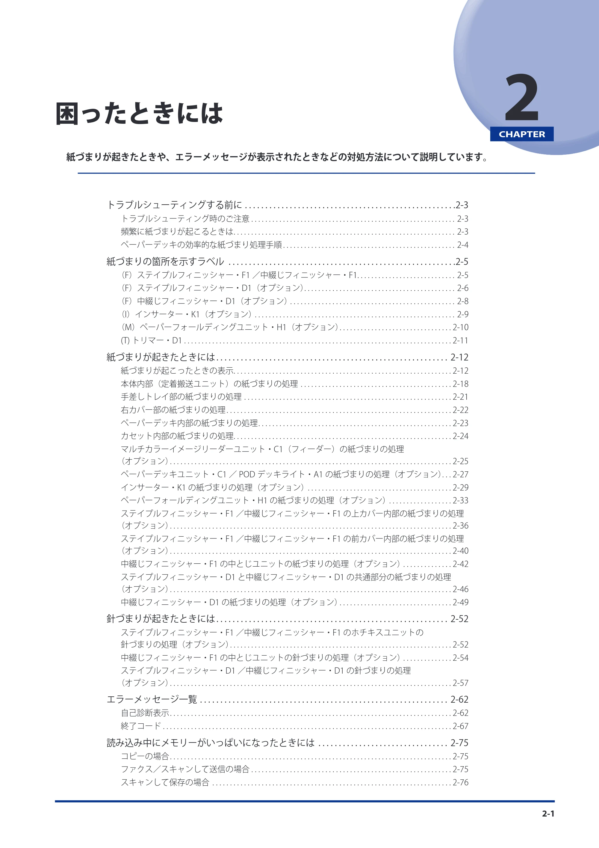キヤノン imageRUNNER ADVANCE 8105 PRO/8105B/8095 PRO/8095B/8085 PRO/8085B メンテナンスガイド 2012年3月27日更新（PDF：12.5MB） — 第2章 困ったときには — 原本ページ — 67ページ