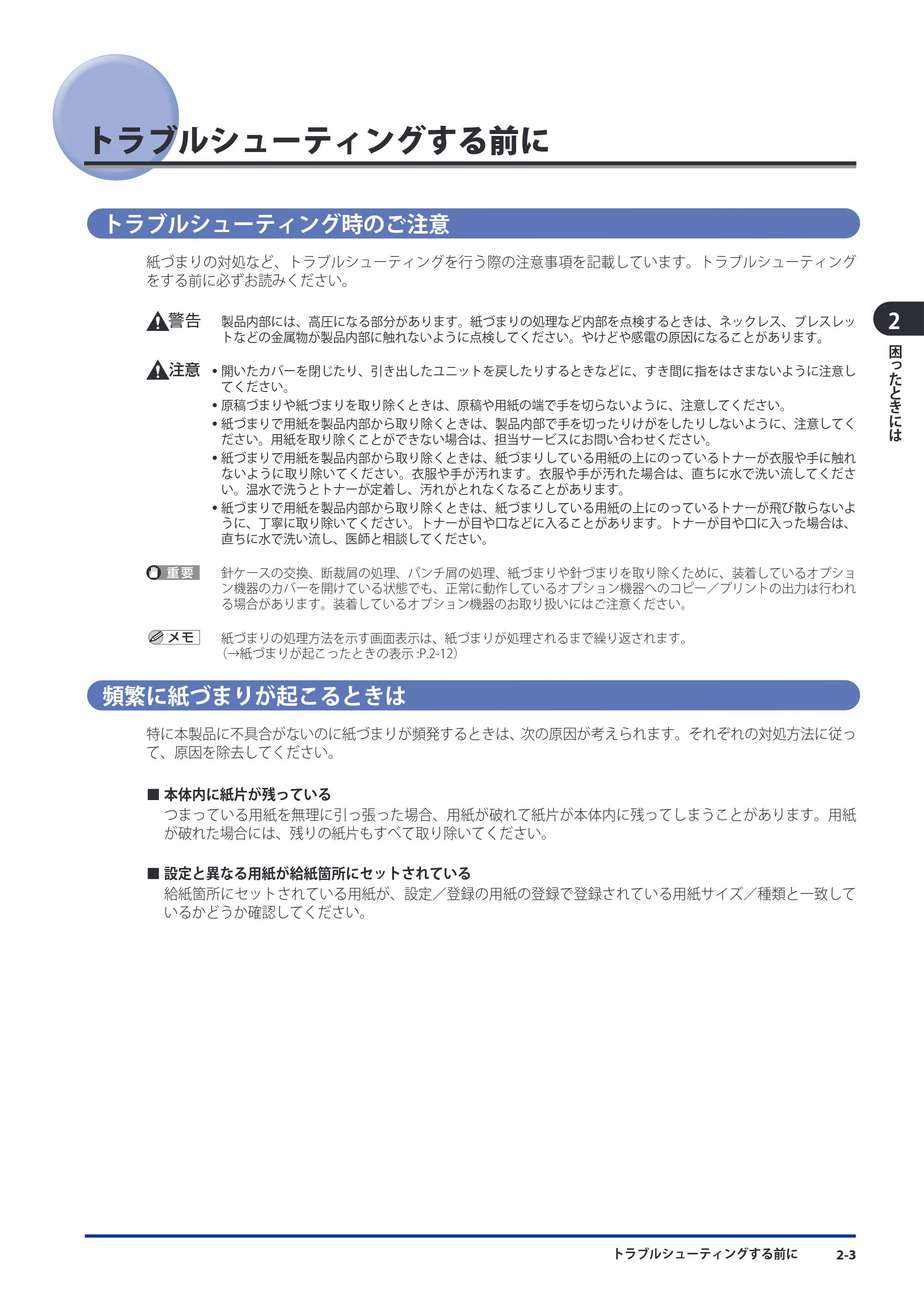 キヤノン imageRUNNER ADVANCE 8105 PRO/8105B/8095 PRO/8095B/8085 PRO/8085B メンテナンスガイド 2012年3月27日更新（PDF：12.5MB） — トラブルシューティングする前に — 原本ページ — 69ページ