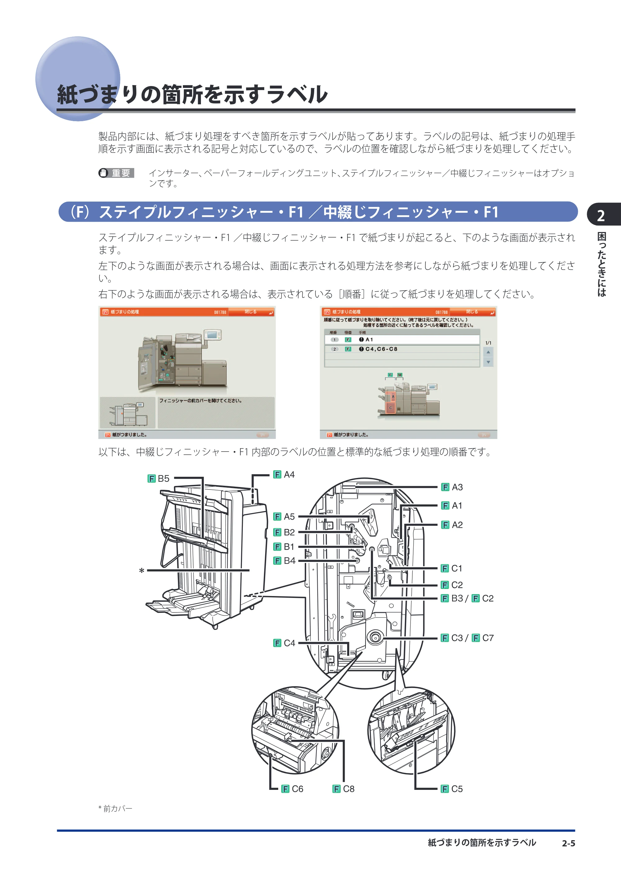 キヤノン imageRUNNER ADVANCE 8105 PRO/8105B/8095 PRO/8095B/8085 PRO/8085B メンテナンスガイド 2012年3月27日更新（PDF：12.5MB） — 紙づまりの箇所を示すラベル — 原本ページ — 71ページ