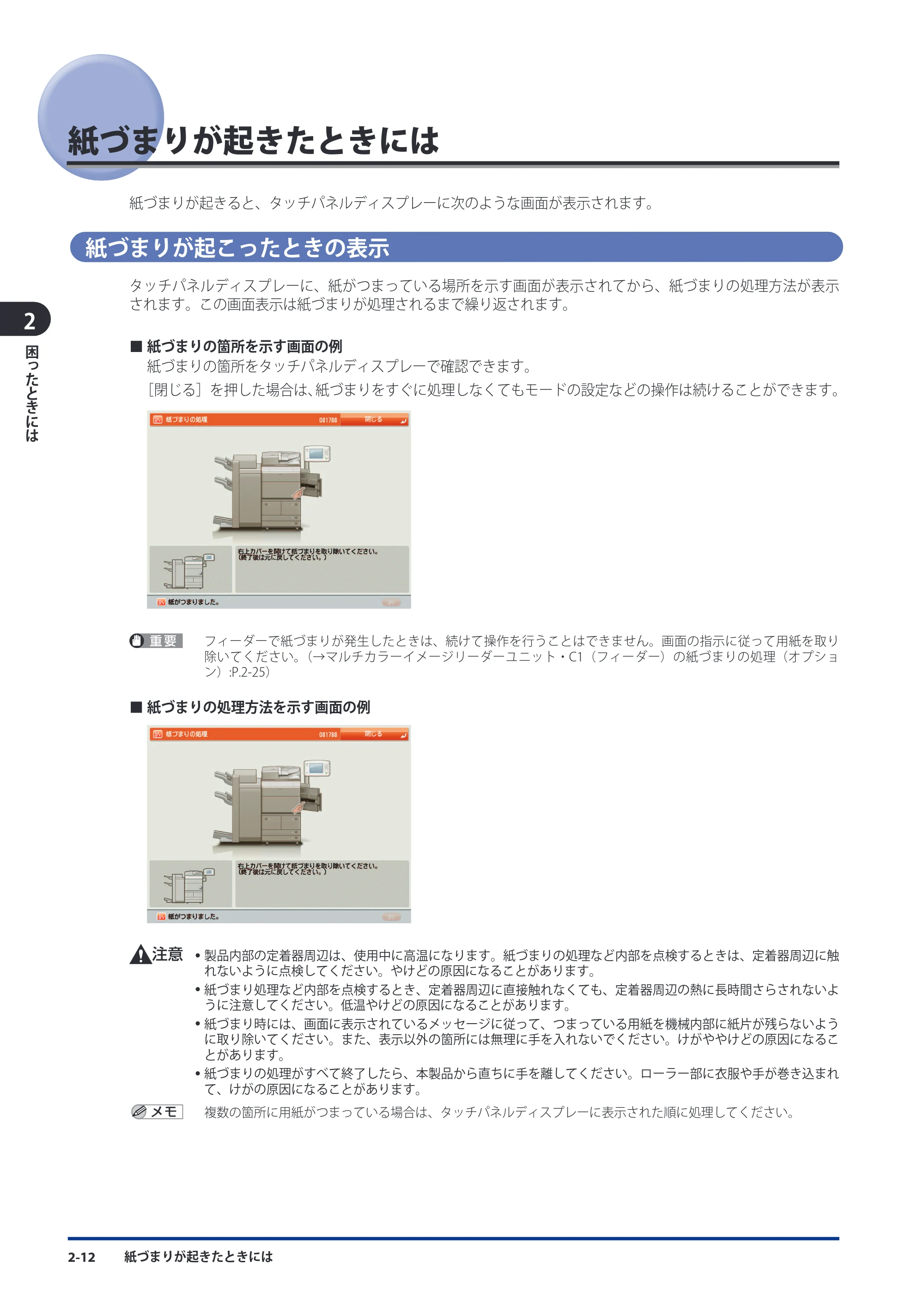 キヤノン imageRUNNER ADVANCE 8105 PRO/8105B/8095 PRO/8095B/8085 PRO/8085B メンテナンスガイド 2012年3月27日更新（PDF：12.5MB） — 紙づまりが起きたときには — 原本ページ — 78ページ