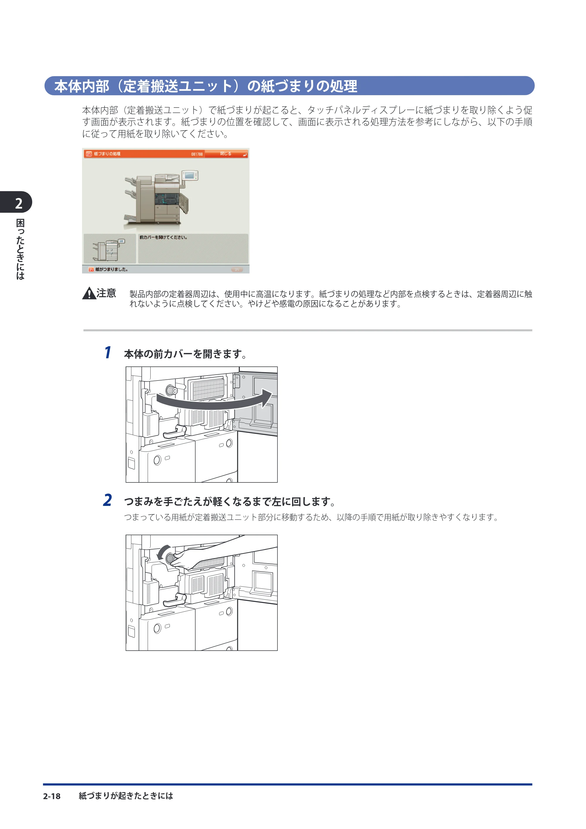 キヤノン imageRUNNER ADVANCE 8105 PRO/8105B/8095 PRO/8095B/8085 PRO/8085B メンテナンスガイド 2012年3月27日更新（PDF：12.5MB） — 本体内部（定着搬送ユニット）の紙づまりの処理 — 原本ページ — 84ページ
