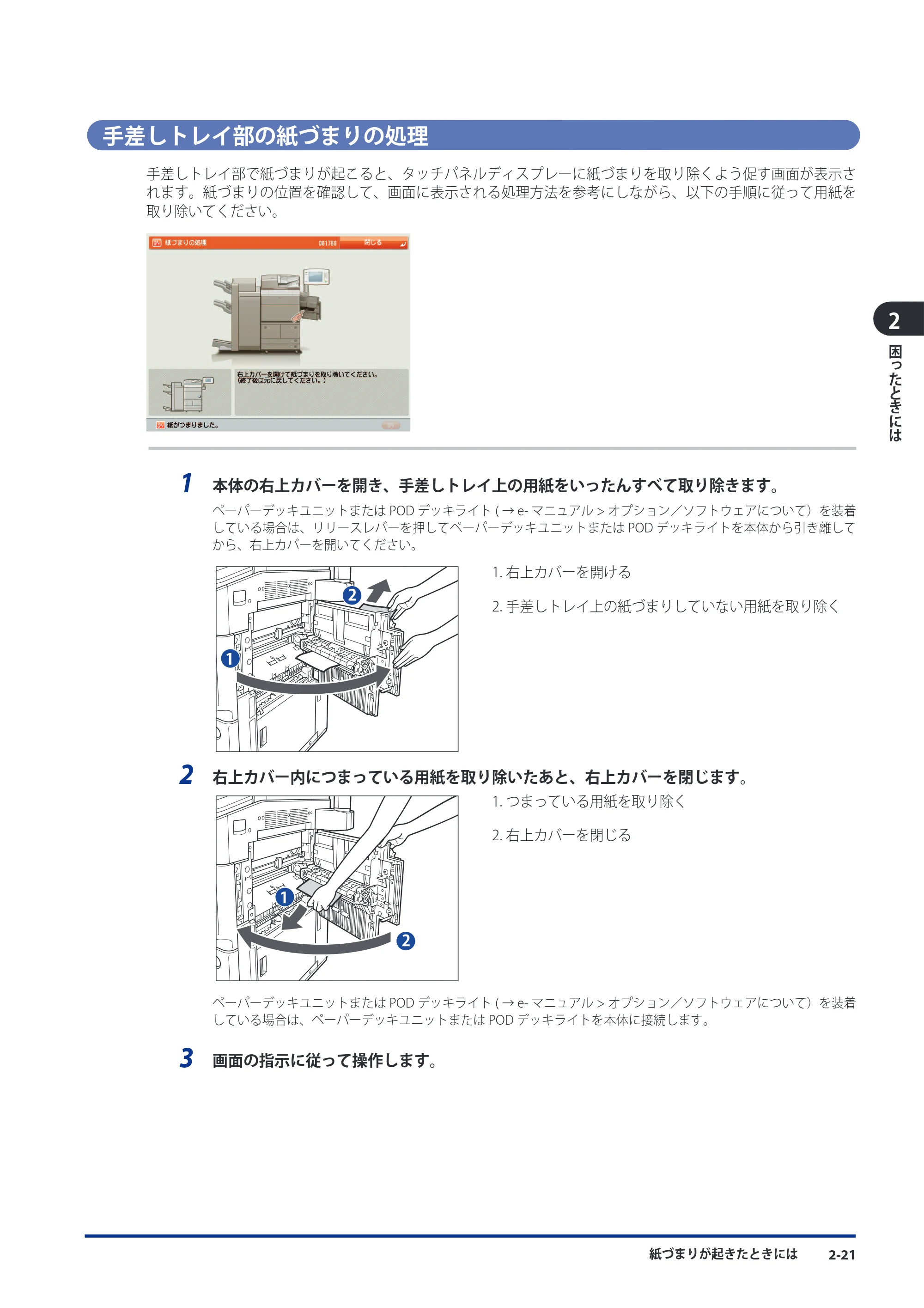 キヤノン imageRUNNER ADVANCE 8105 PRO/8105B/8095 PRO/8095B/8085 PRO/8085B メンテナンスガイド 2012年3月27日更新（PDF：12.5MB） — 手差しトレイ部の紙づまりの処理 — 原本ページ — 87ページ