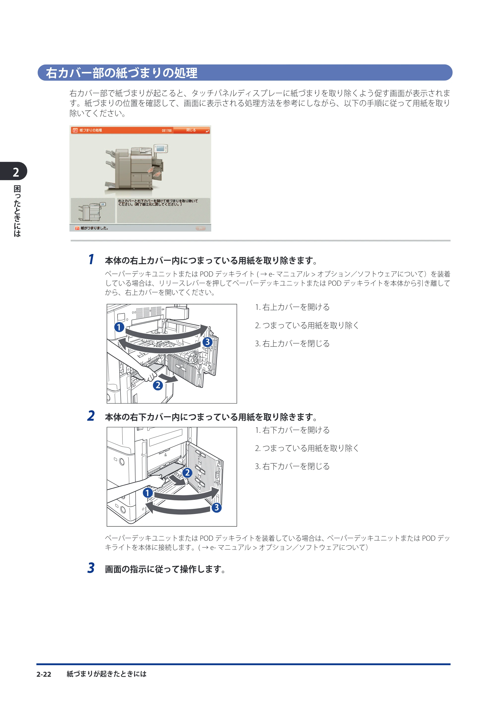 キヤノン imageRUNNER ADVANCE 8105 PRO/8105B/8095 PRO/8095B/8085 PRO/8085B メンテナンスガイド 2012年3月27日更新（PDF：12.5MB） — 右カバー部の紙づまりの処理 — 原本ページ — 88ページ
