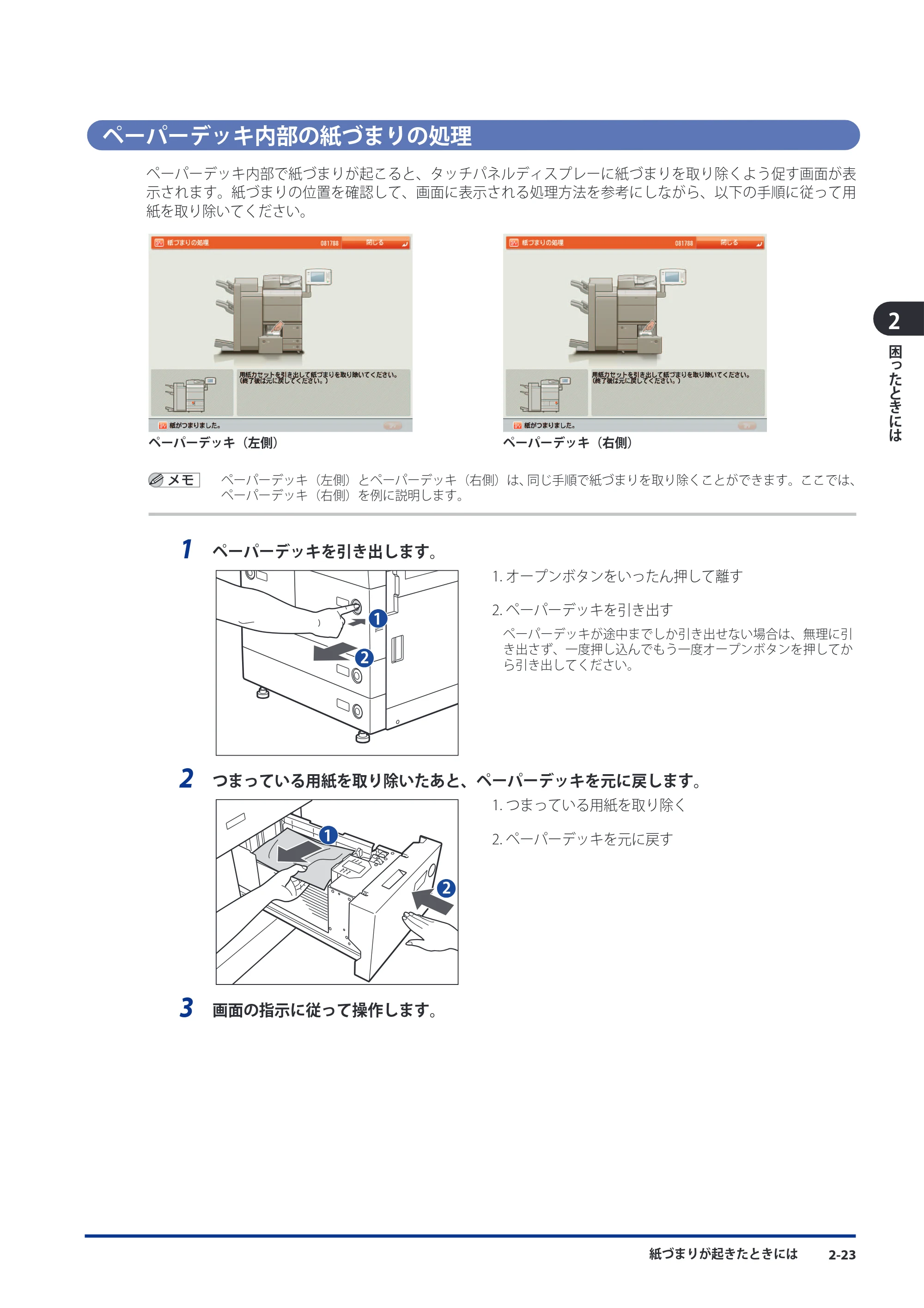 キヤノン imageRUNNER ADVANCE 8105 PRO/8105B/8095 PRO/8095B/8085 PRO/8085B メンテナンスガイド 2012年3月27日更新（PDF：12.5MB） — ペーパーデッキ内部の紙づまりの処理 — 原本ページ — 89ページ