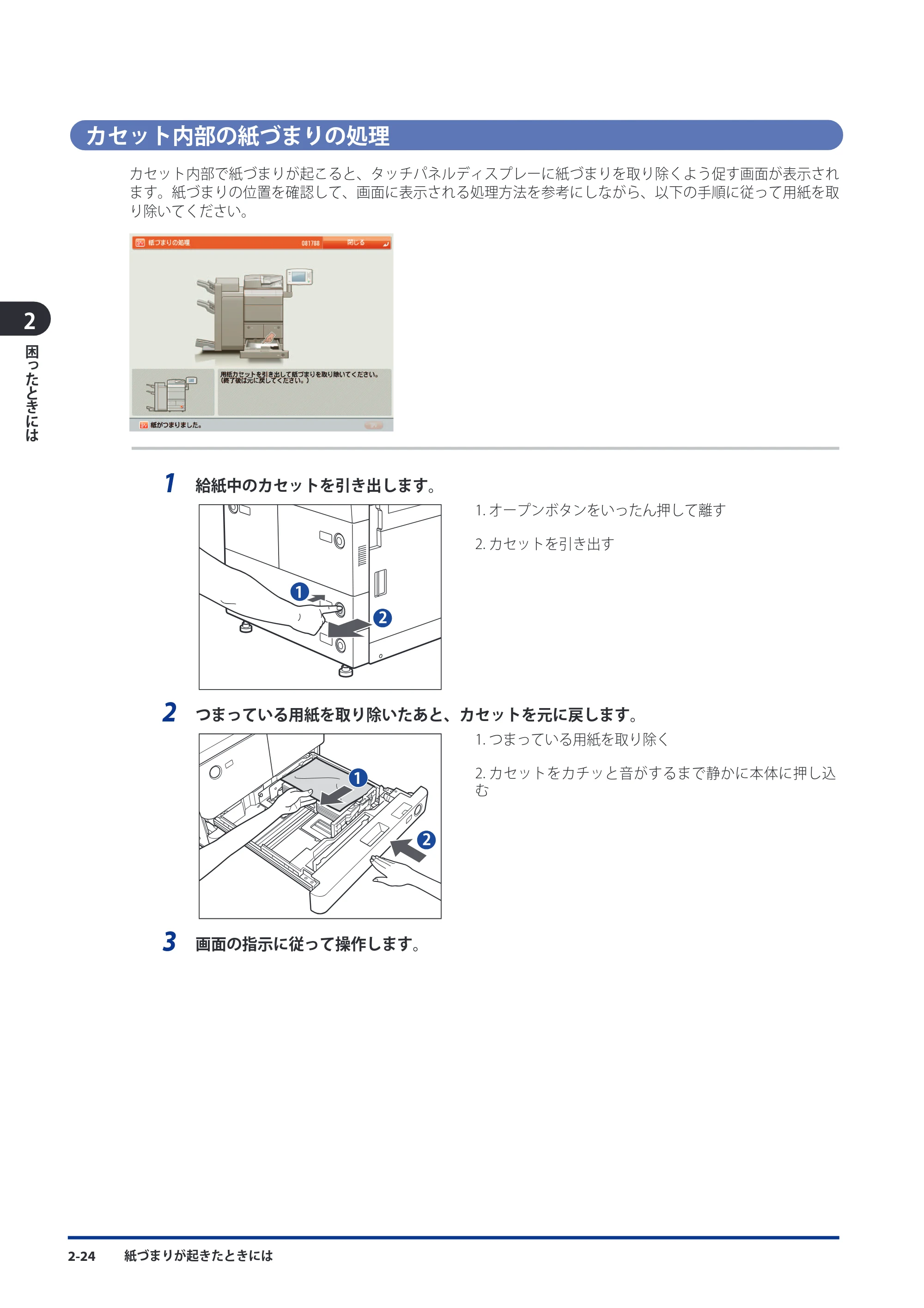 キヤノン imageRUNNER ADVANCE 8105 PRO/8105B/8095 PRO/8095B/8085 PRO/8085B メンテナンスガイド 2012年3月27日更新（PDF：12.5MB） — カセット内部の紙づまりの処理 — 原本ページ — 90ページ