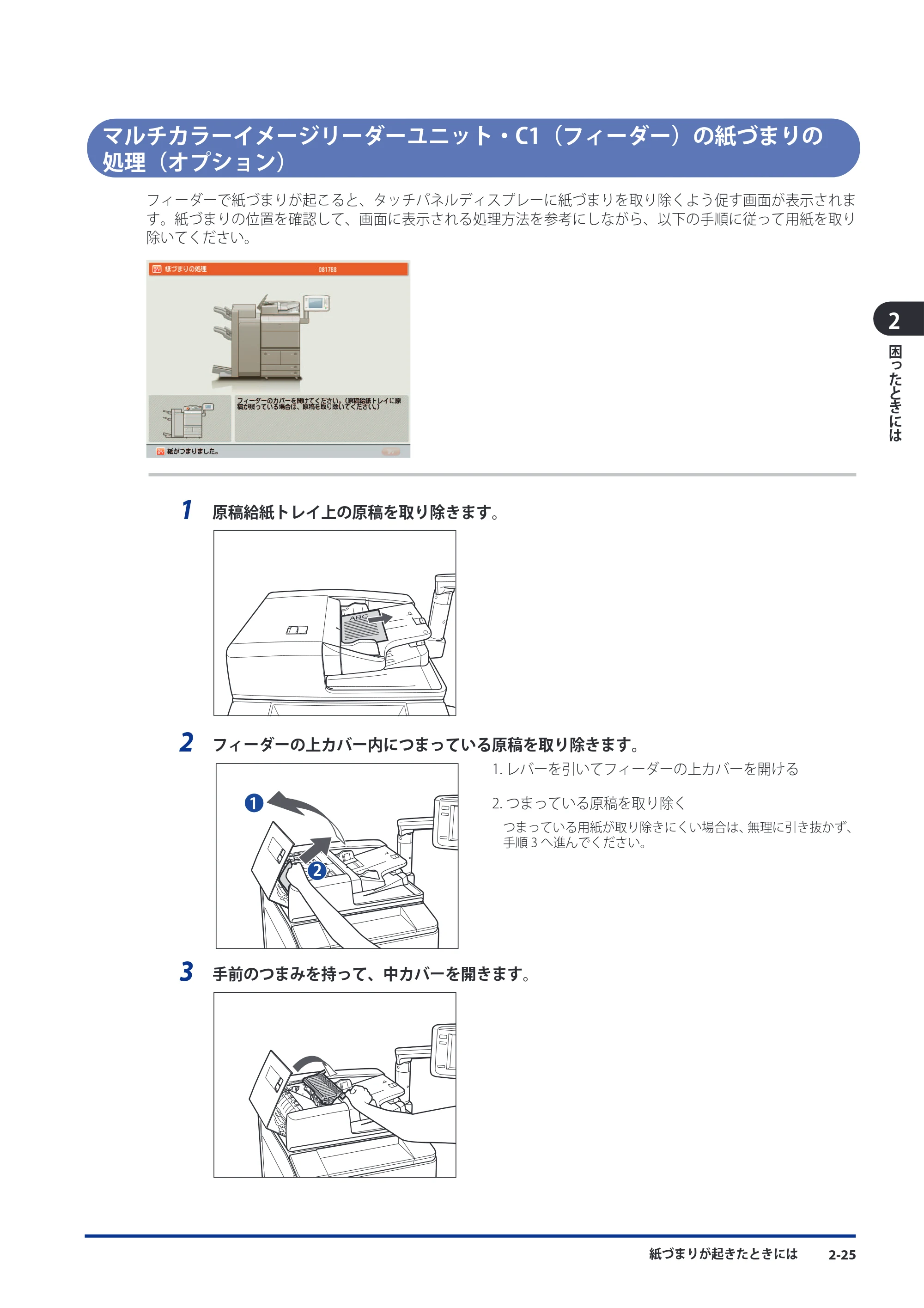 キヤノン imageRUNNER ADVANCE 8105 PRO/8105B/8095 PRO/8095B/8085 PRO/8085B メンテナンスガイド 2012年3月27日更新（PDF：12.5MB） — マルチカラーイメージリーダーユニット・C1（フィーダー）の紙づまりの処理（オプション） — 原本ページ — 91ページ