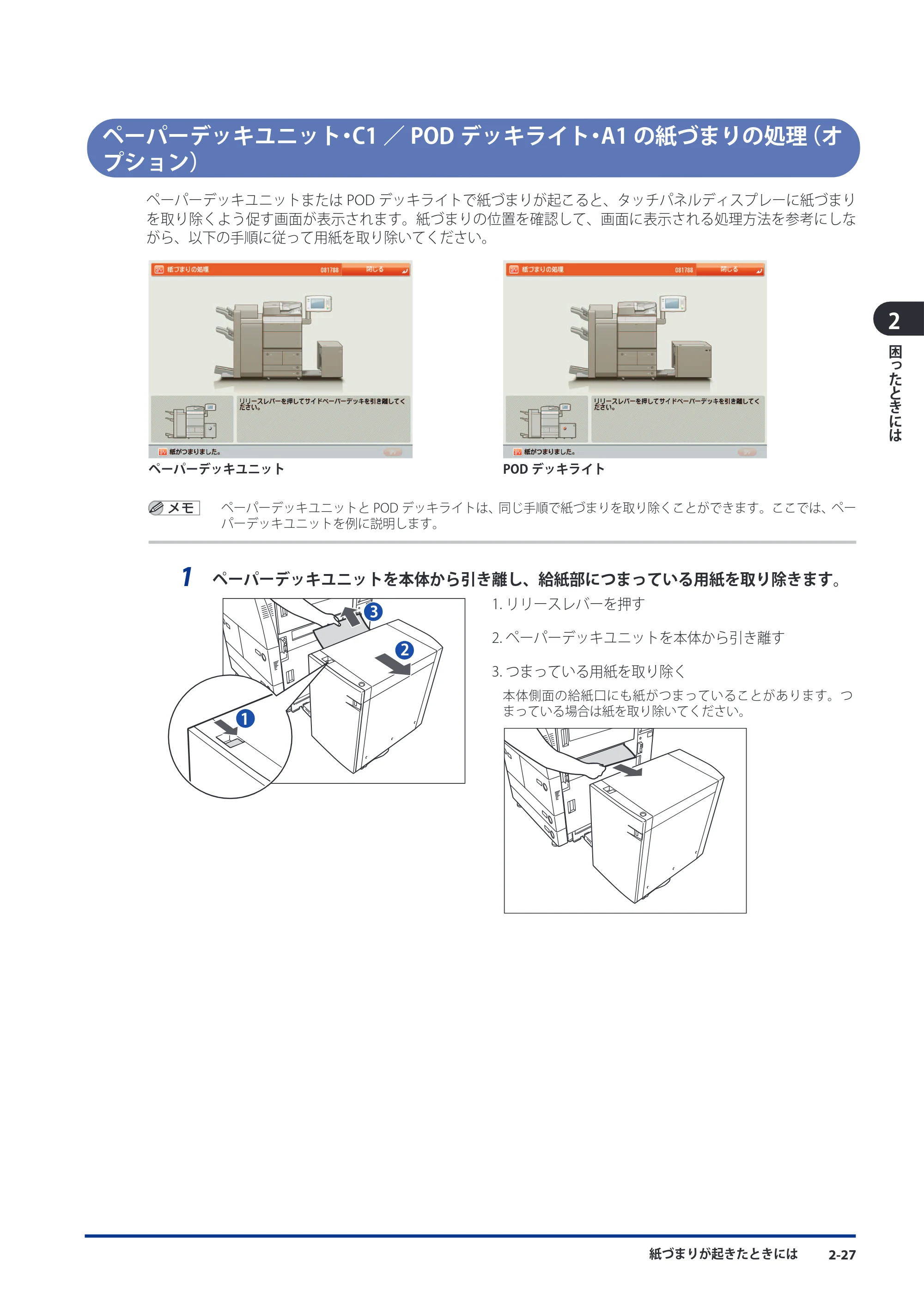 キヤノン imageRUNNER ADVANCE 8105 PRO/8105B/8095 PRO/8095B/8085 PRO/8085B メンテナンスガイド 2012年3月27日更新（PDF：12.5MB） — ペーパーデッキユニット・C1／PODデッキライト・A1の紙づまりの処理（オプション） — 原本ページ — 93ページ