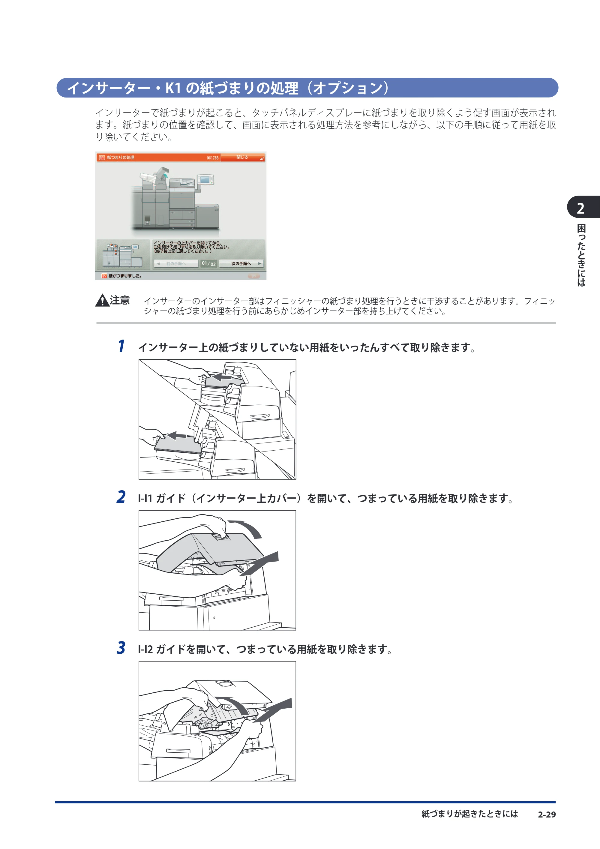 キヤノン imageRUNNER ADVANCE 8105 PRO/8105B/8095 PRO/8095B/8085 PRO/8085B メンテナンスガイド 2012年3月27日更新（PDF：12.5MB） — インサーター・K1の紙づまりの処理（オプション） — 原本ページ — 95ページ
