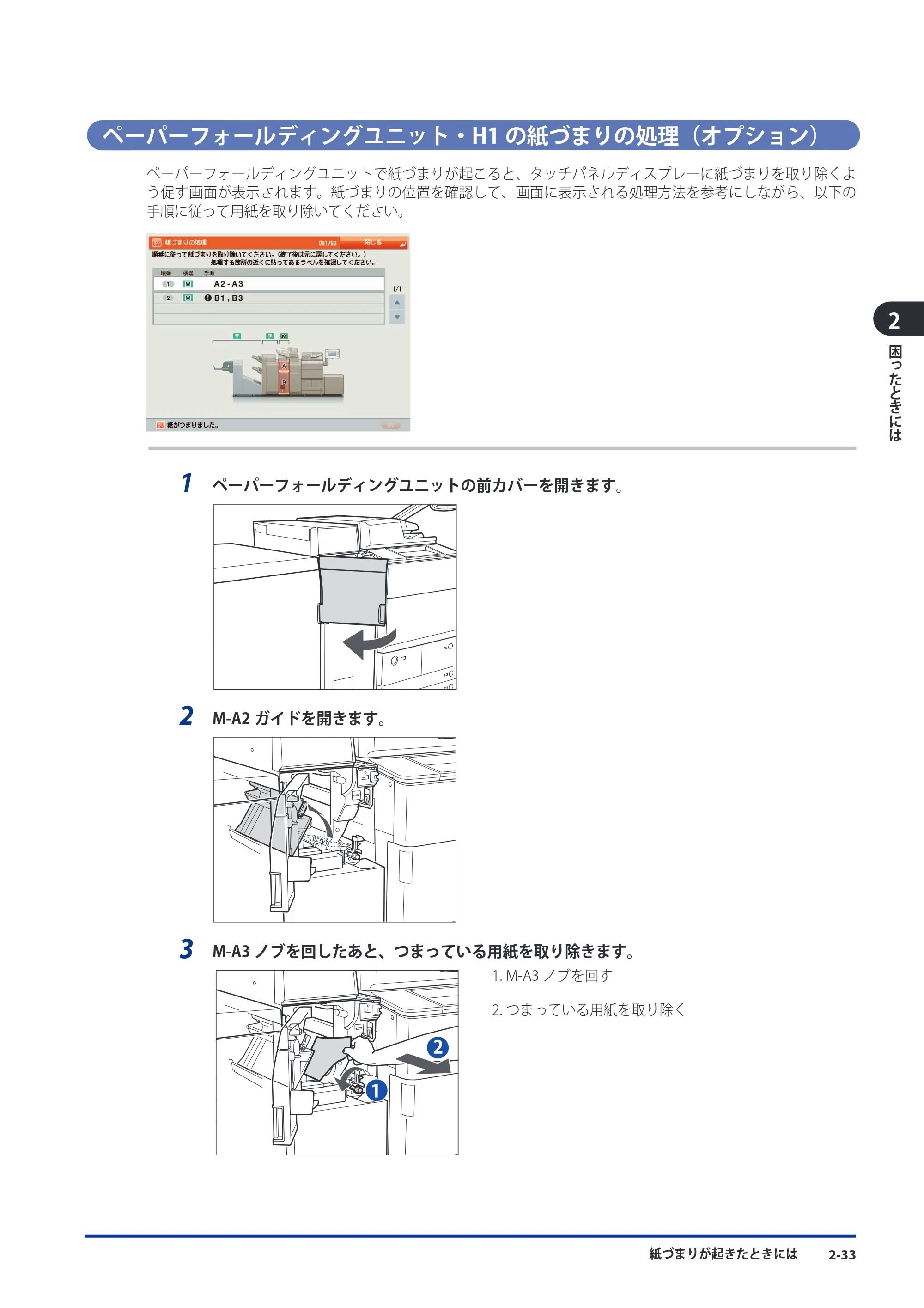 キヤノン imageRUNNER ADVANCE 8105 PRO/8105B/8095 PRO/8095B/8085 PRO/8085B メンテナンスガイド 2012年3月27日更新（PDF：12.5MB） — ペーパーフォールディングユニット・H1の紙づまりの処理（オプション） — 原本ページ — 99ページ