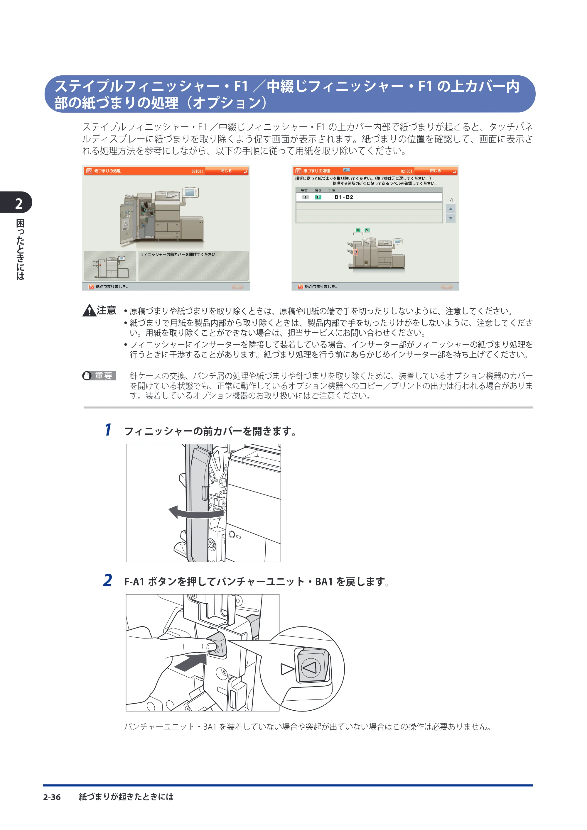 キヤノン imageRUNNER ADVANCE 8105 PRO/8105B/8095 PRO/8095B/8085 PRO/8085B メンテナンスガイド 2012年3月27日更新（PDF：12.5MB） — ステイプルフィニッシャー・F1／中綴じフィニッシャー・F1の上カバー内部の紙づまりの処理（オプション） — 原本ページ — 102ページ