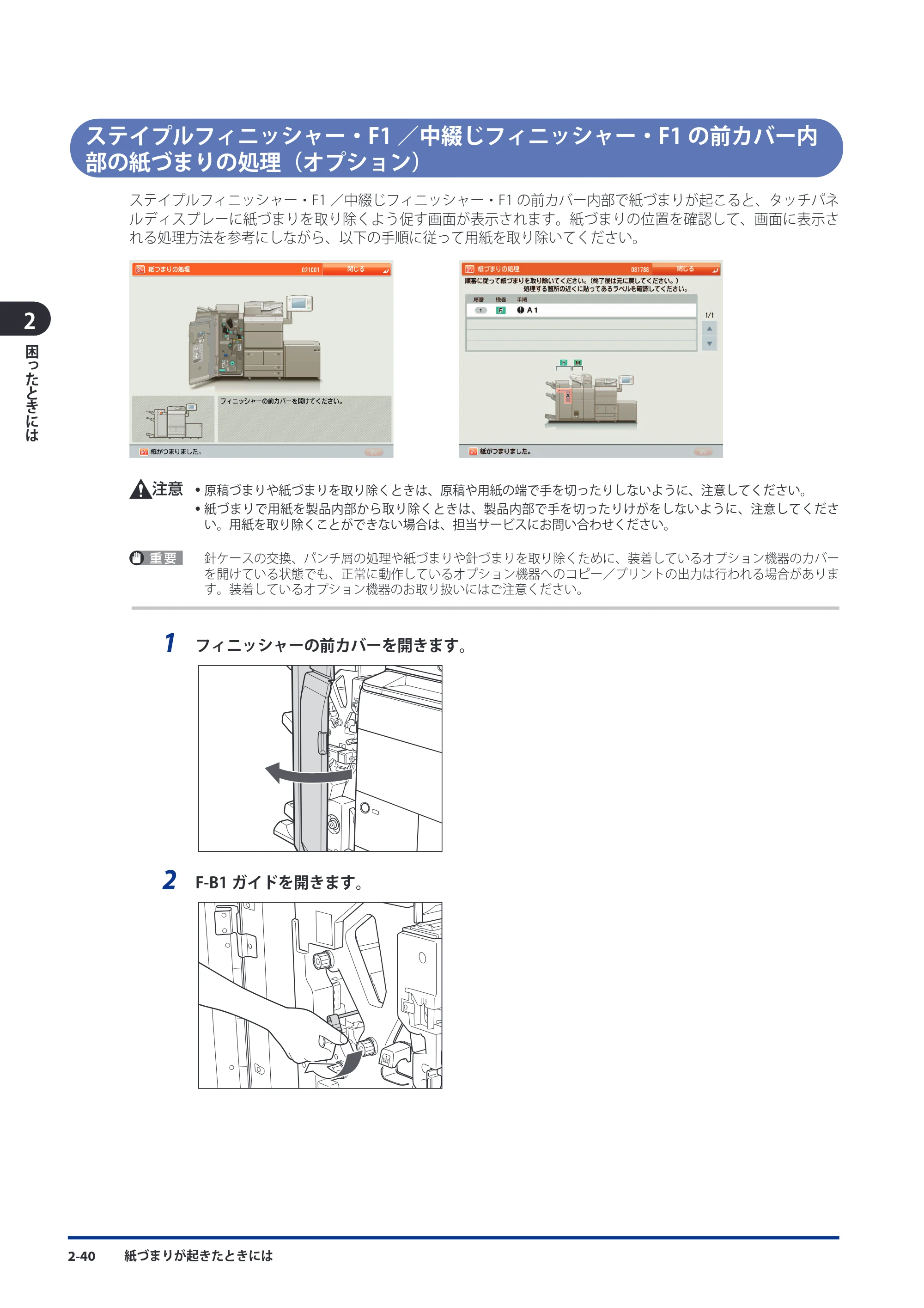 キヤノン imageRUNNER ADVANCE 8105 PRO/8105B/8095 PRO/8095B/8085 PRO/8085B メンテナンスガイド 2012年3月27日更新（PDF：12.5MB） — ステイプルフィニッシャー・F1／中綴じフィニッシャー・F1の前カバー内部の紙づまりの処理（オプション） — 原本ページ — 106ページ