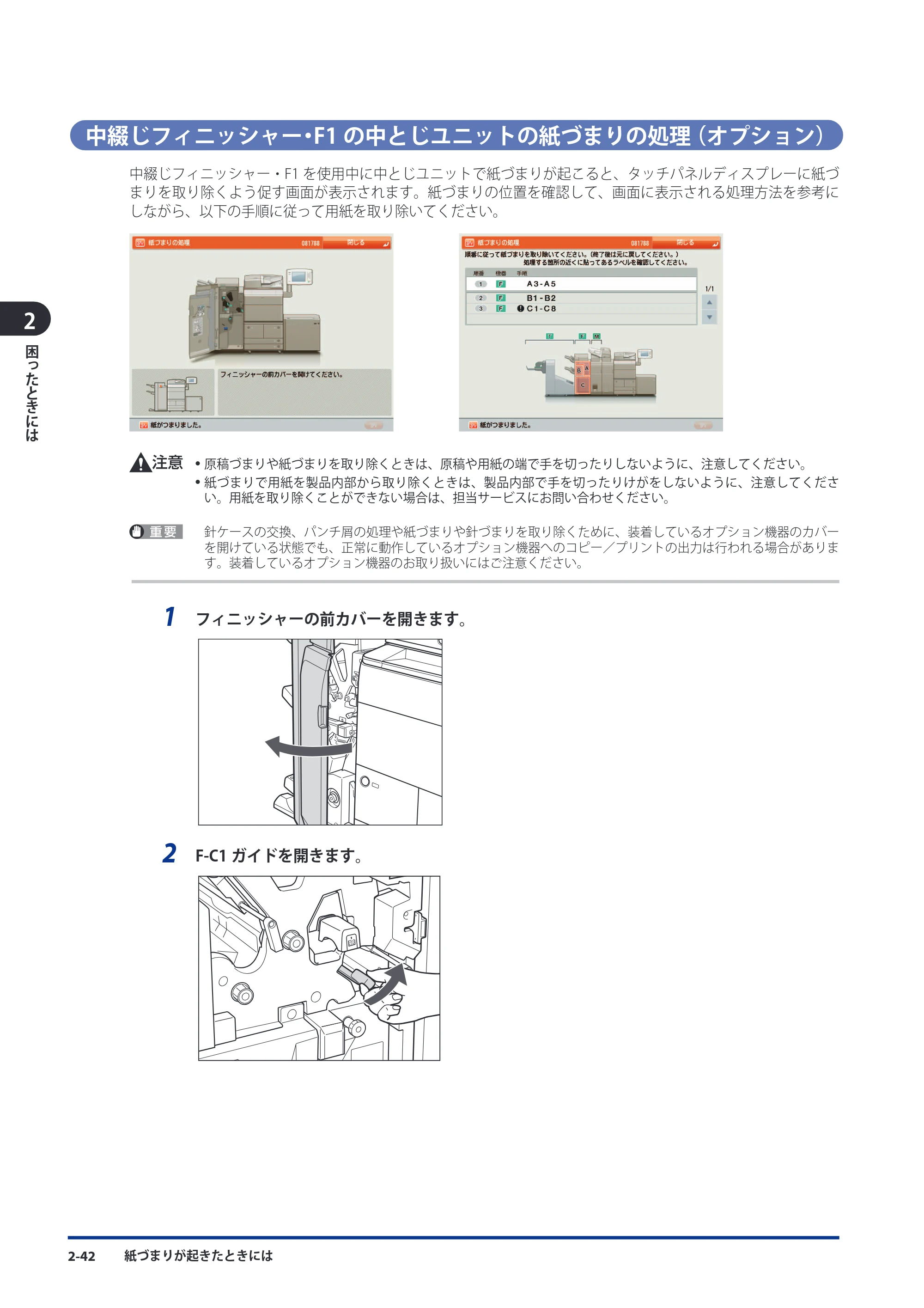 キヤノン imageRUNNER ADVANCE 8105 PRO/8105B/8095 PRO/8095B/8085 PRO/8085B メンテナンスガイド 2012年3月27日更新（PDF：12.5MB） — 中綴じフィニッシャー・F1の中とじユニットの紙づまりの処理（オプション） — 原本ページ — 108ページ