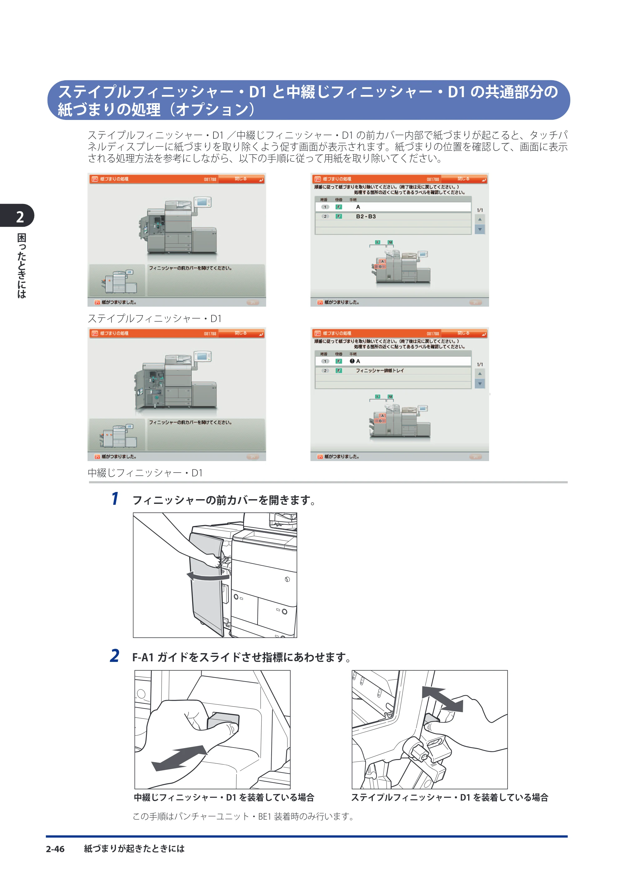 キヤノン imageRUNNER ADVANCE 8105 PRO/8105B/8095 PRO/8095B/8085 PRO/8085B メンテナンスガイド 2012年3月27日更新（PDF：12.5MB） — ステイプルフィニッシャー・D1と中綴じフィニッシャー・D1の共通部分の紙づまりの処理（オプション） — 原本ページ — 112ページ