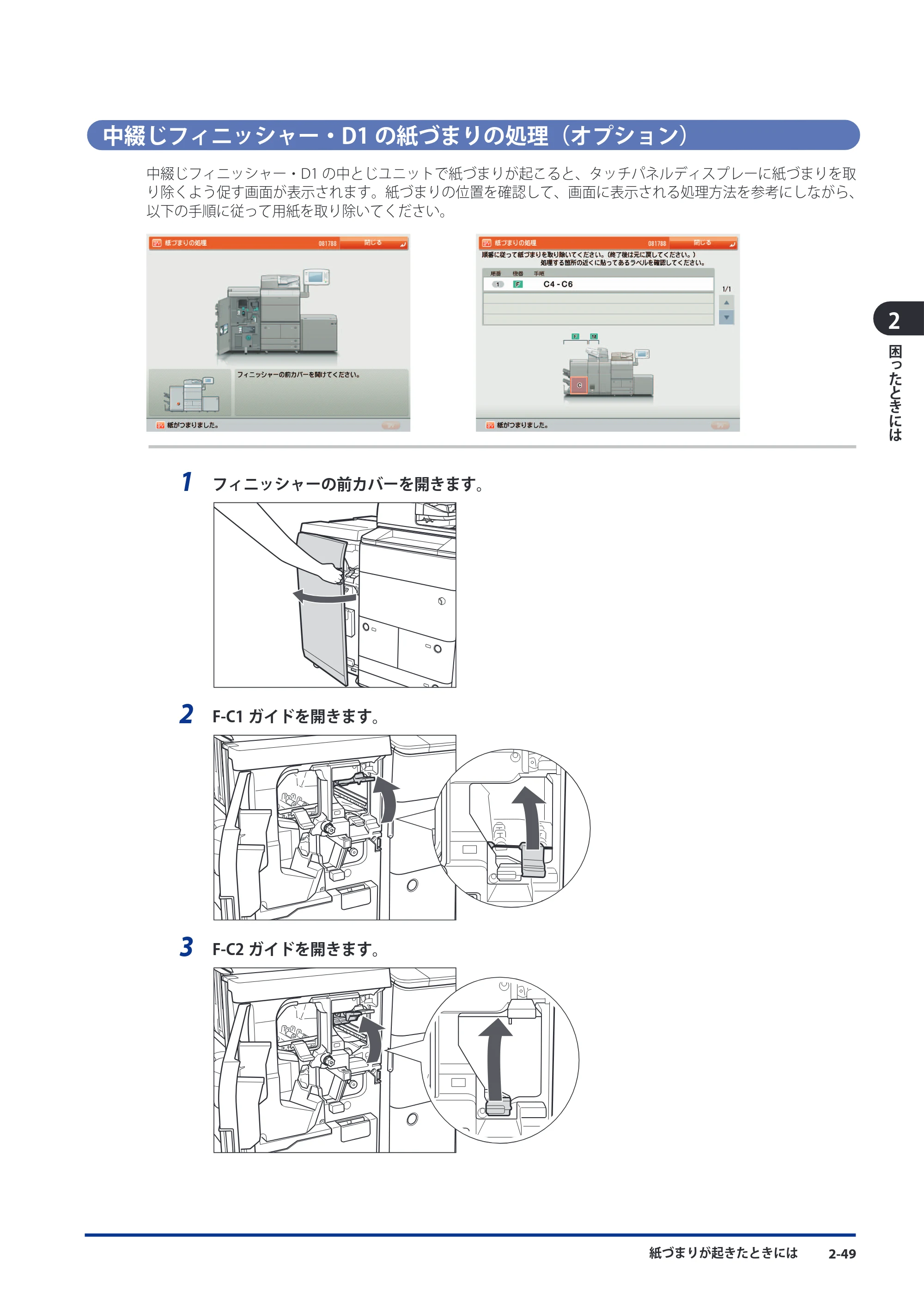 キヤノン imageRUNNER ADVANCE 8105 PRO/8105B/8095 PRO/8095B/8085 PRO/8085B メンテナンスガイド 2012年3月27日更新（PDF：12.5MB） — 中綴じフィニッシャー・D1の紙づまりの処理（オプション） — 原本ページ — 115ページ