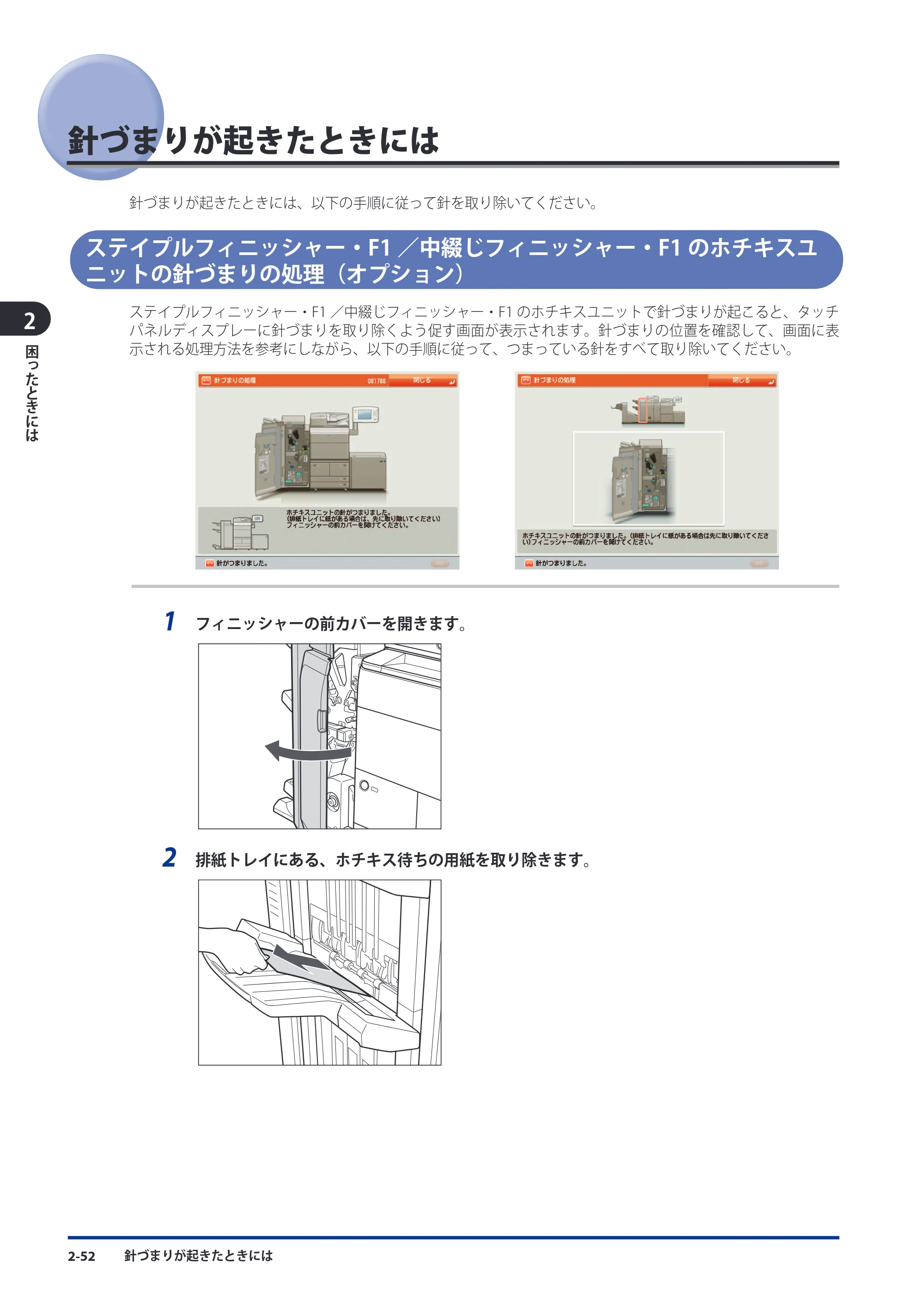 キヤノン imageRUNNER ADVANCE 8105 PRO/8105B/8095 PRO/8095B/8085 PRO/8085B メンテナンスガイド 2012年3月27日更新（PDF：12.5MB） — 針づまりが起きたときには — 原本ページ — 118ページ