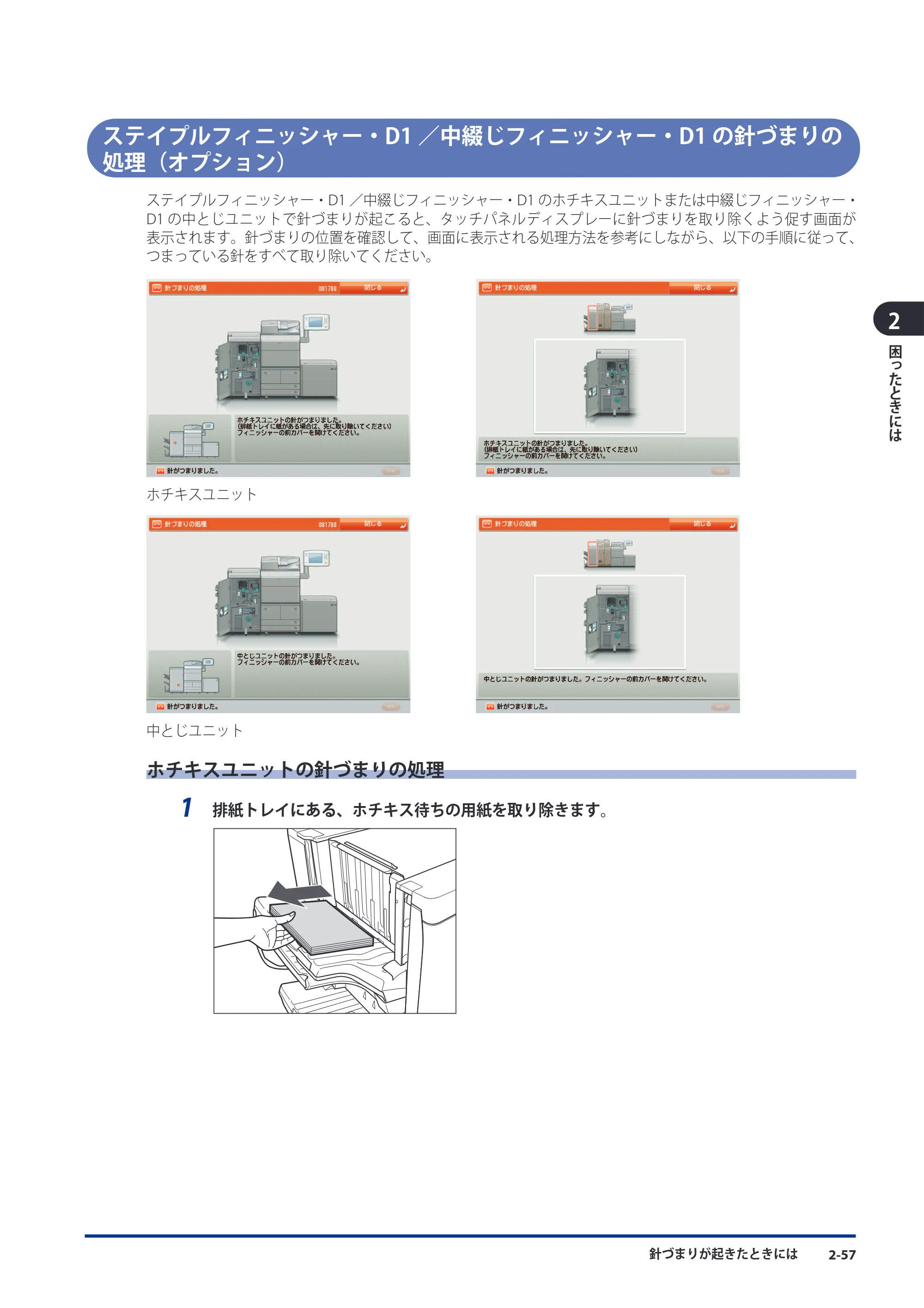 キヤノン imageRUNNER ADVANCE 8105 PRO/8105B/8095 PRO/8095B/8085 PRO/8085B メンテナンスガイド 2012年3月27日更新（PDF：12.5MB） — ステイプルフィニッシャー・D1／中綴じフィニッシャー・D1の針づまりの処理（オプション） — 原本ページ — 123ページ