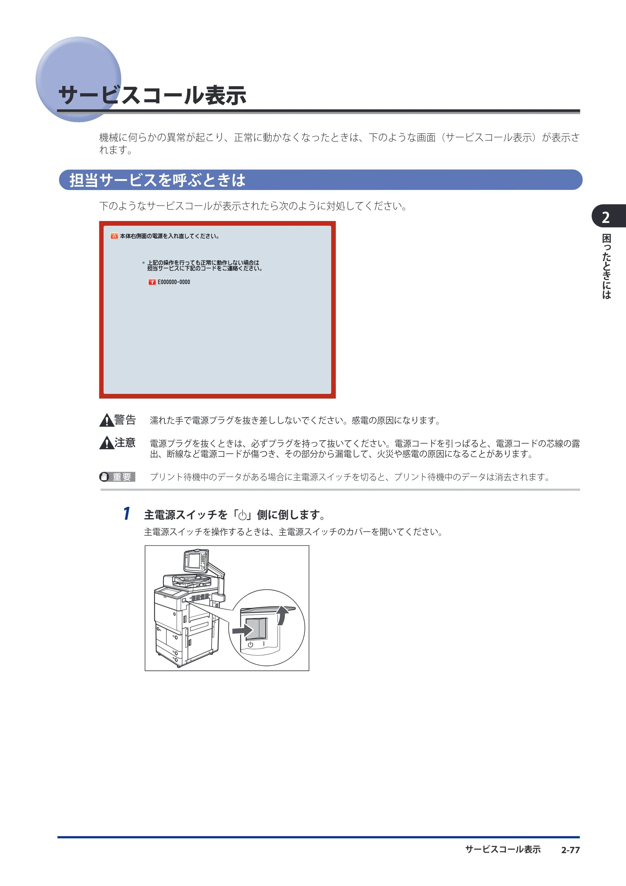 キヤノン imageRUNNER ADVANCE 8105 PRO/8105B/8095 PRO/8095B/8085 PRO/8085B メンテナンスガイド 2012年3月27日更新（PDF：12.5MB） — サービスコール表示 — 原本ページ — 143ページ