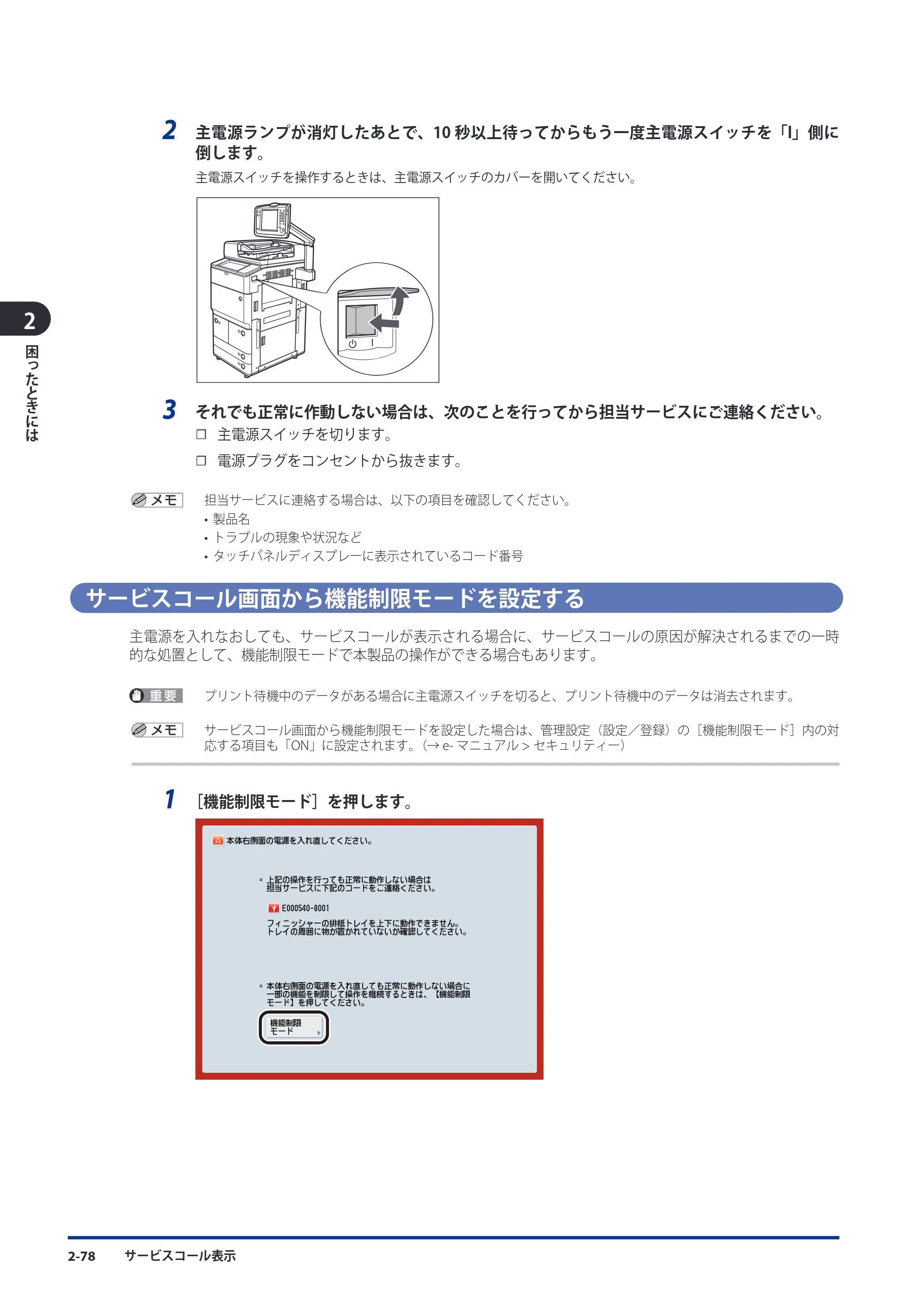 キヤノン imageRUNNER ADVANCE 8105 PRO/8105B/8095 PRO/8095B/8085 PRO/8085B メンテナンスガイド 2012年3月27日更新（PDF：12.5MB） — サービスコール画面から機能制限モードを設定する — 原本ページ — 144ページ