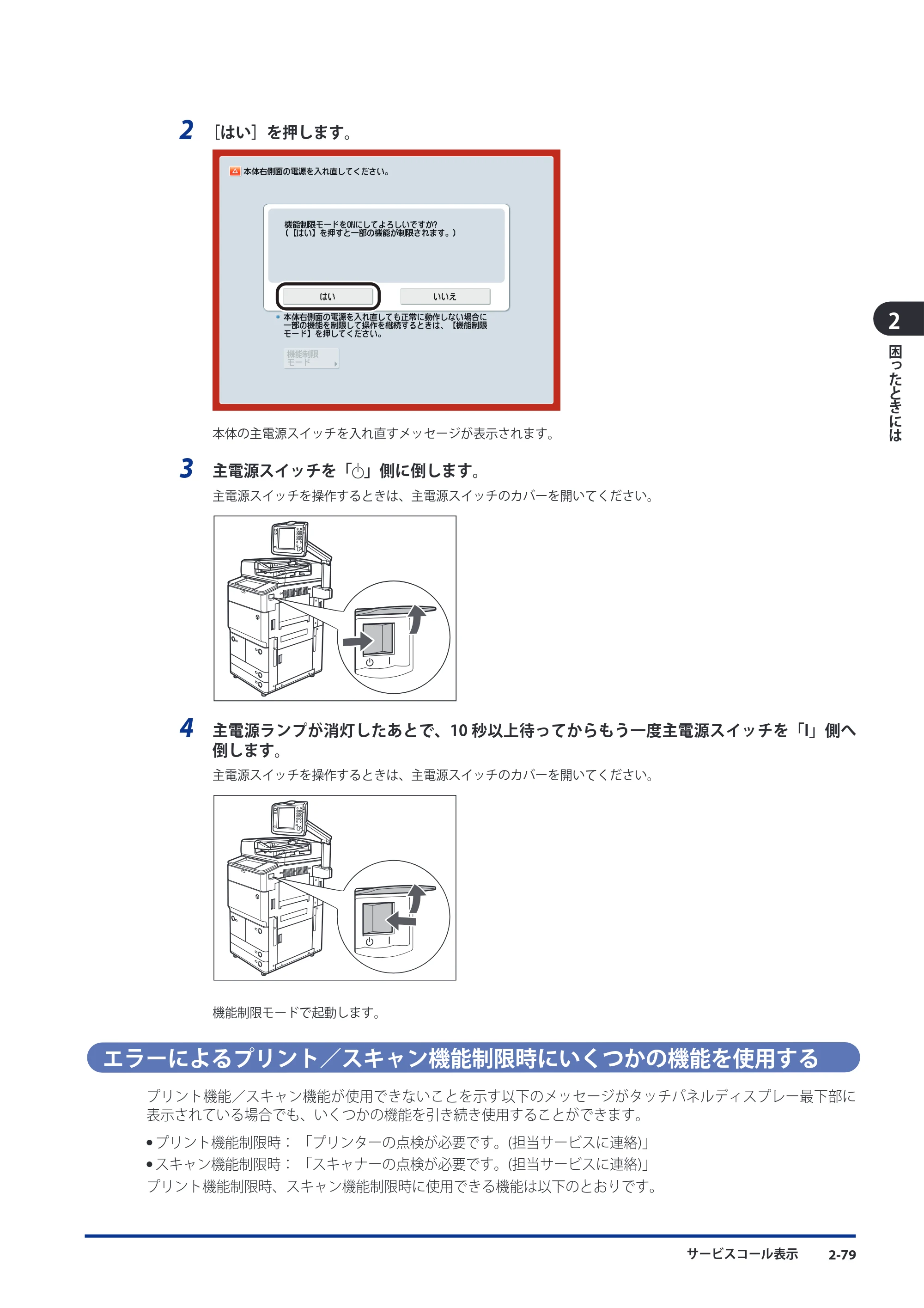 キヤノン imageRUNNER ADVANCE 8105 PRO/8105B/8095 PRO/8095B/8085 PRO/8085B メンテナンスガイド 2012年3月27日更新（PDF：12.5MB） — エラーによるプリント／スキャン機能制限時にいくつかの機能を使用する — 原本ページ — 145ページ