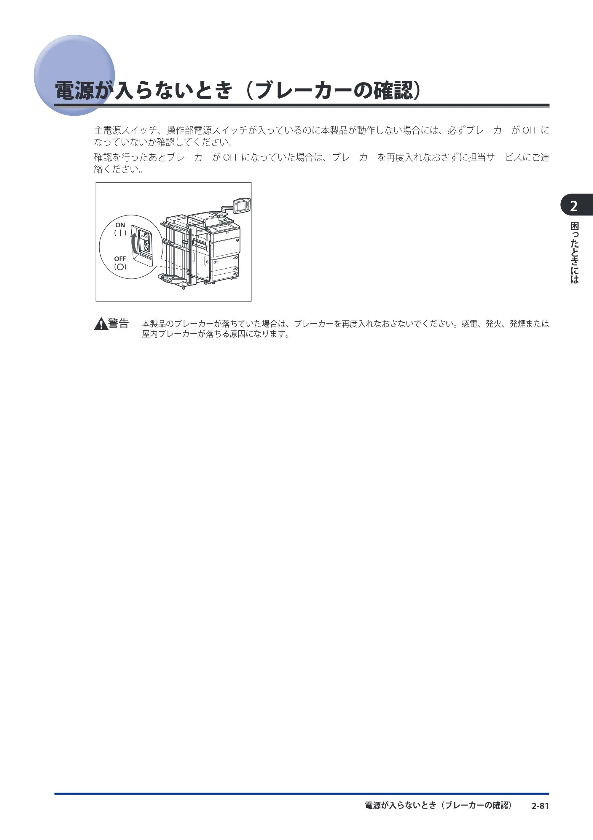 キヤノン imageRUNNER ADVANCE 8105 PRO/8105B/8095 PRO/8095B/8085 PRO/8085B メンテナンスガイド 2012年3月27日更新（PDF：12.5MB） — 電源が入らないとき（ブレーカーの確認） — 原本ページ — 147ページ