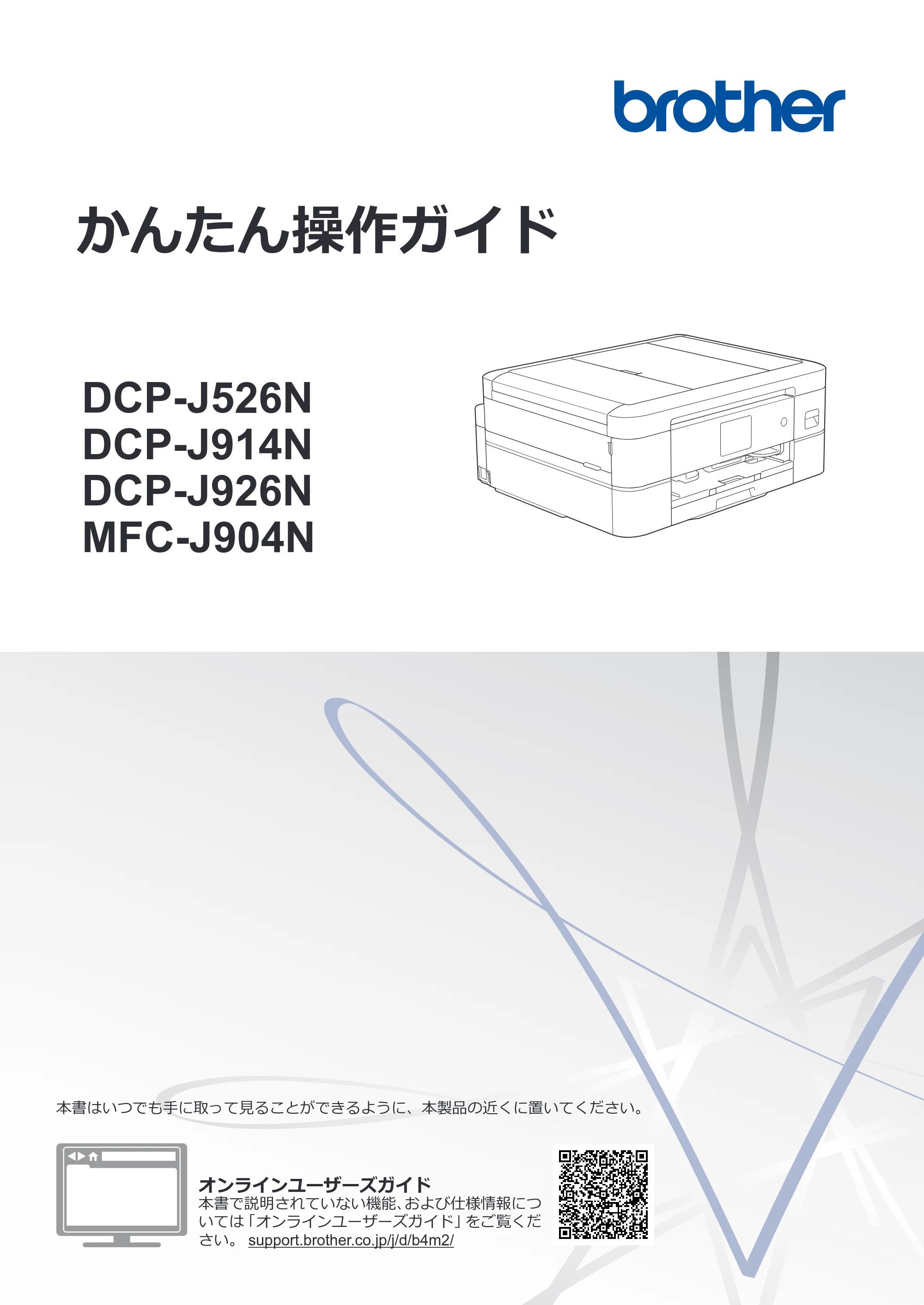 ブラザー DCP-J526N / DCP-J914N / DCP-J926N-B/W かんたん操作ガイド — かんたん操作ガイド DCP-J526N/DCP-J914N/DCP-J926N/MFC-J904N — 原本ページ — 1ページ