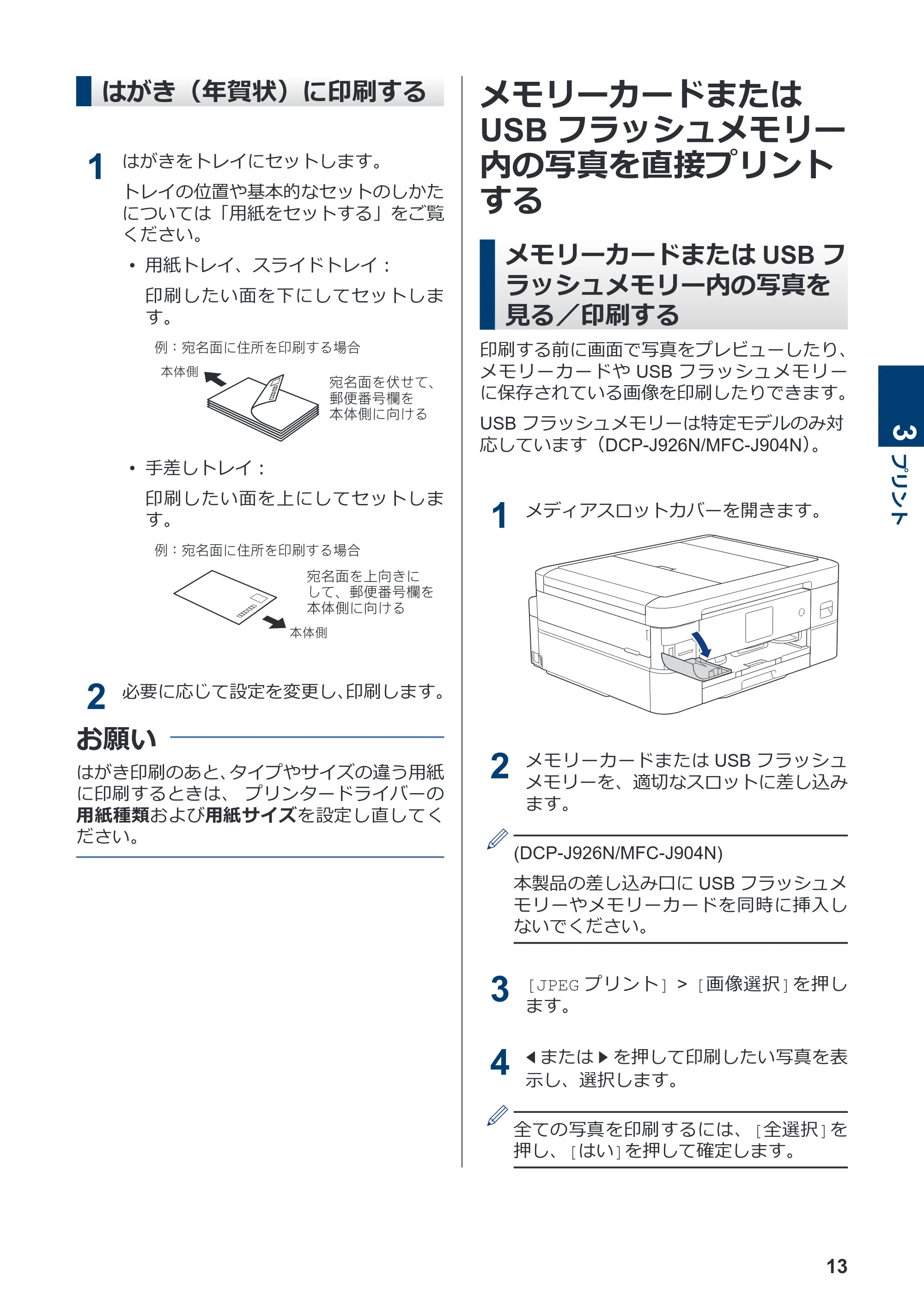 ブラザー DCP-J526N / DCP-J914N / DCP-J926N-B/W かんたん操作ガイド — はがき(年賀状)に印刷する — 原本ページ — 14ページ