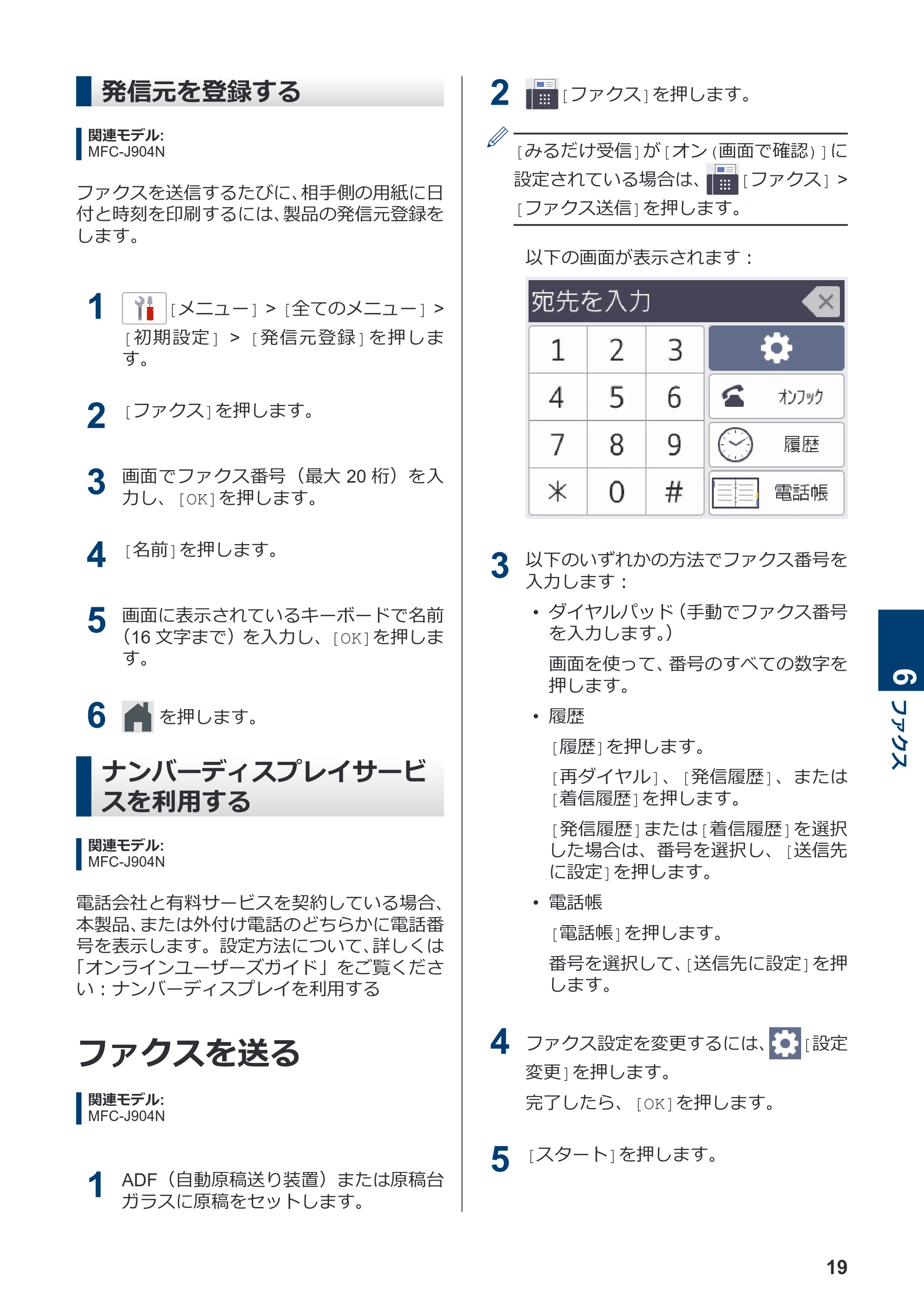 ブラザー DCP-J526N / DCP-J914N / DCP-J926N-B/W かんたん操作ガイド — 発信元を登録する — 原本ページ — 20ページ