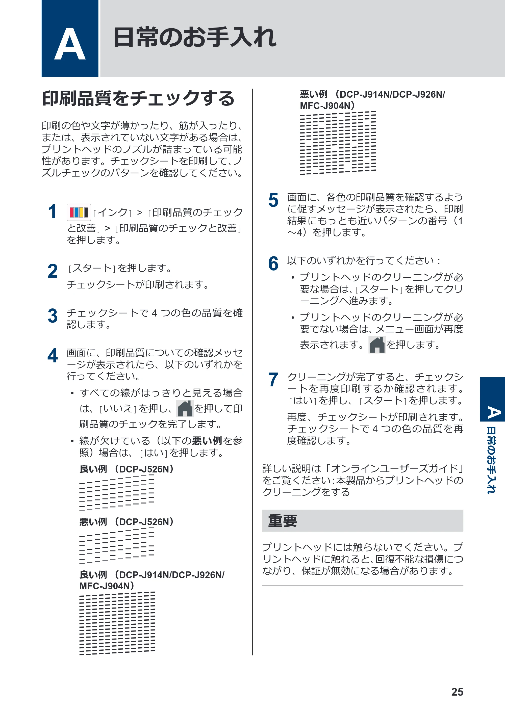 ブラザー DCP-J526N / DCP-J914N / DCP-J926N-B/W かんたん操作ガイド — A 日常のお手入れ — 原本ページ — 26ページ