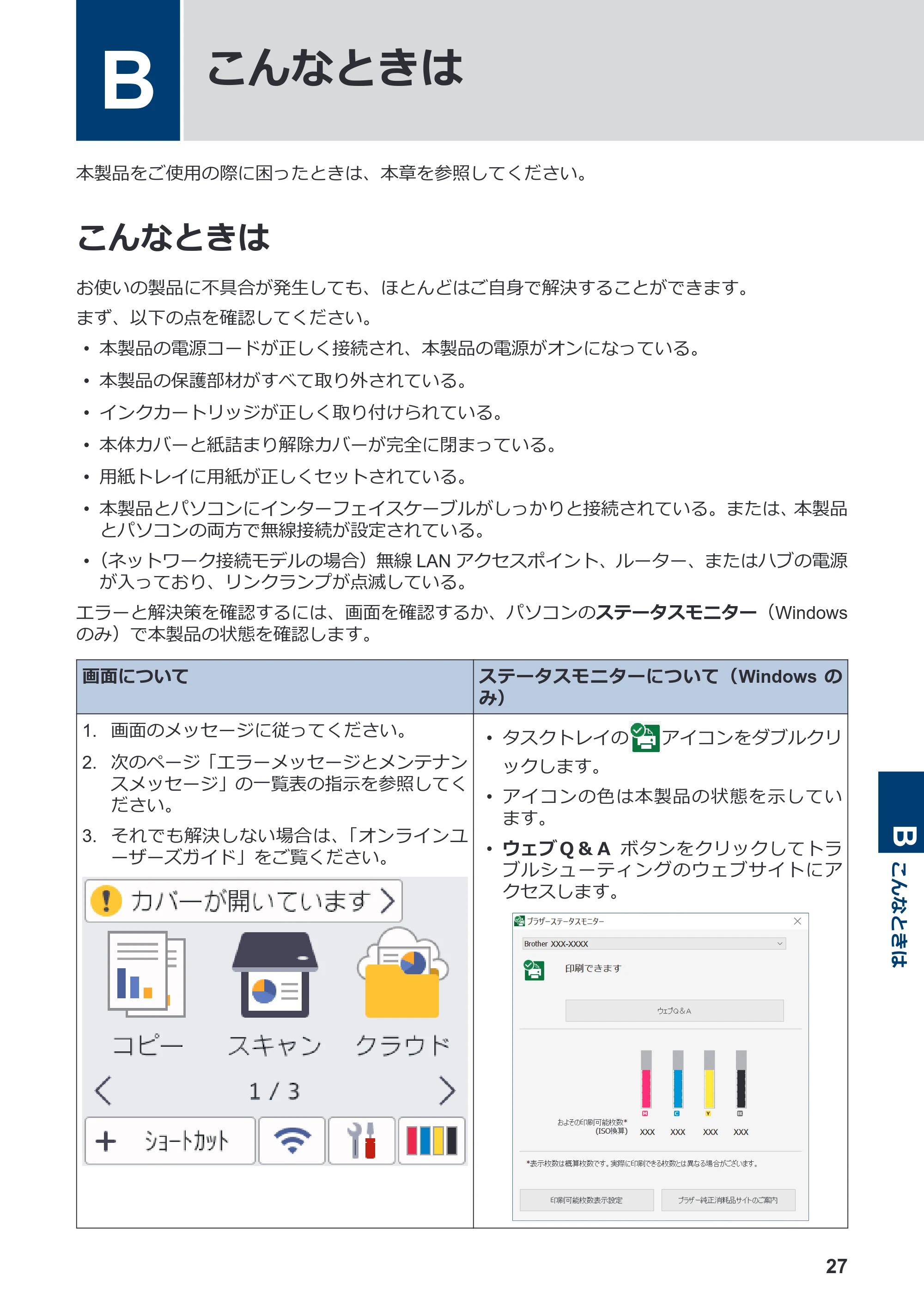 ブラザー DCP-J526N / DCP-J914N / DCP-J926N-B/W かんたん操作ガイド — B こんなときは — 原本ページ — 28ページ