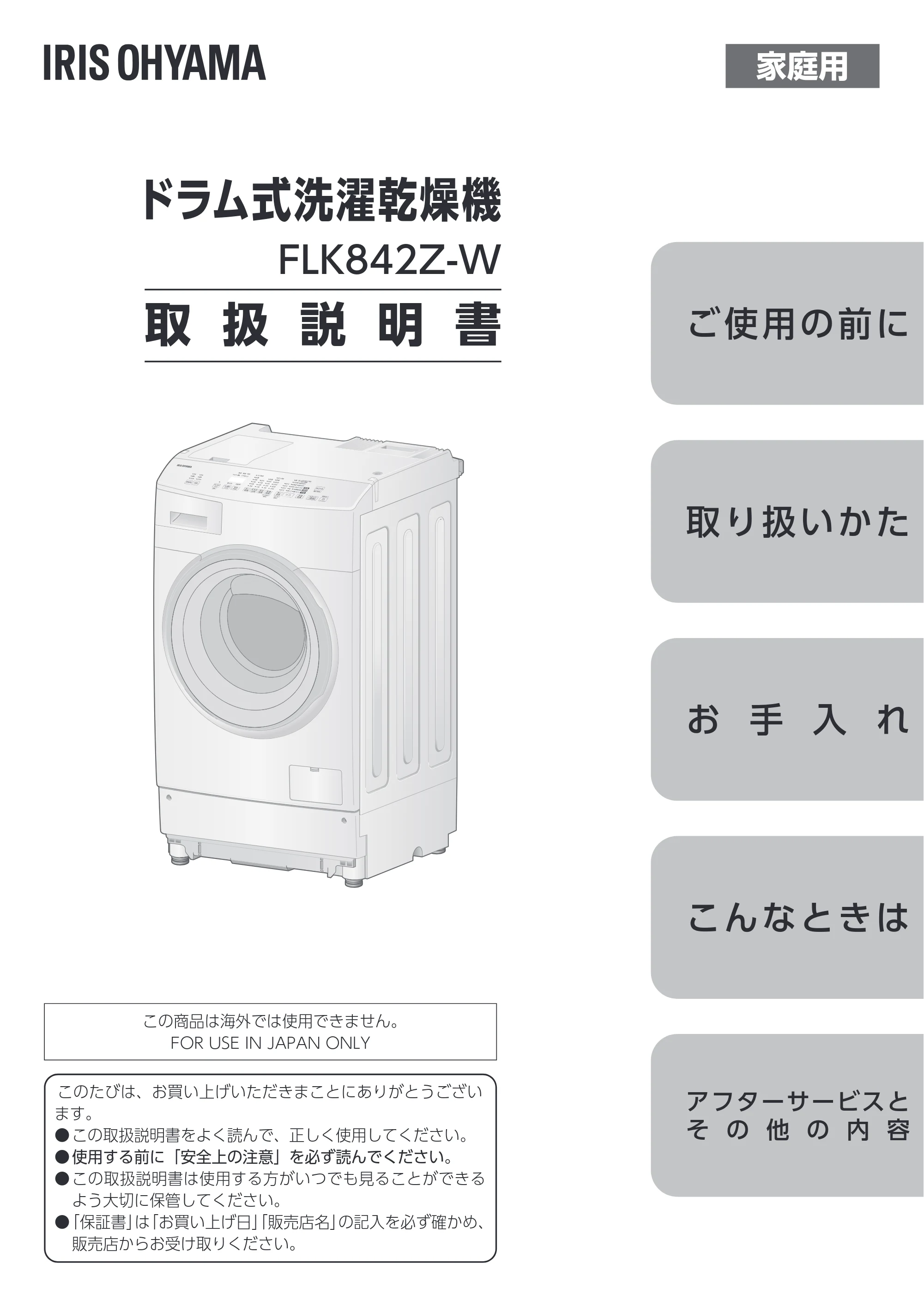 アイリスオーヤマ FLK842Z-W 取扱説明書 — 原本ページ — 1ページ