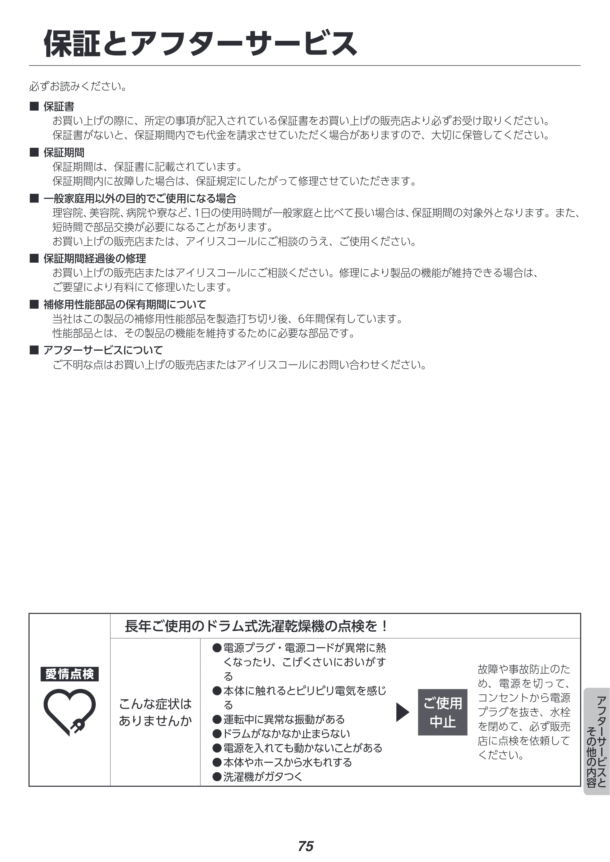 アイリスオーヤマ FLK842Z-W 取扱説明書 — 原本ページ — 75ページ