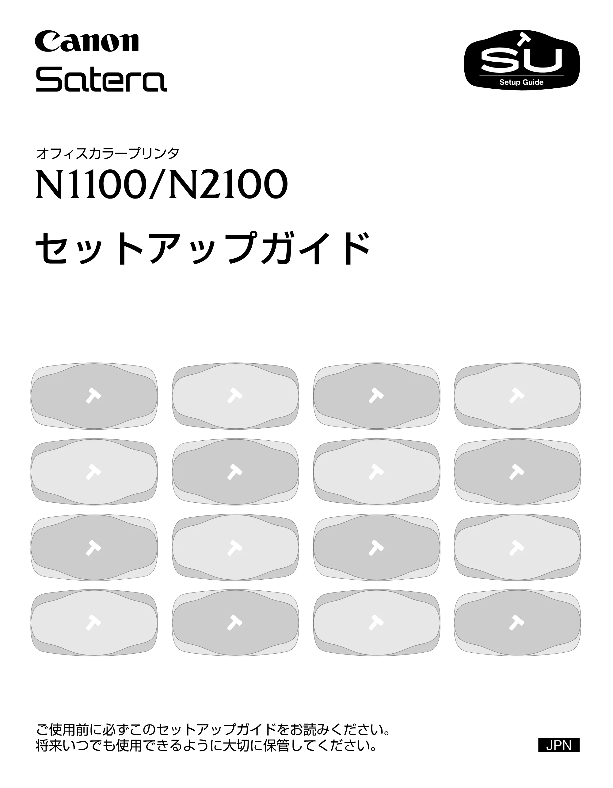 キヤノン N2100/N1100 セットアップガイド （PDF形式／5.62Mバイト） — 原本ページ — 1ページ