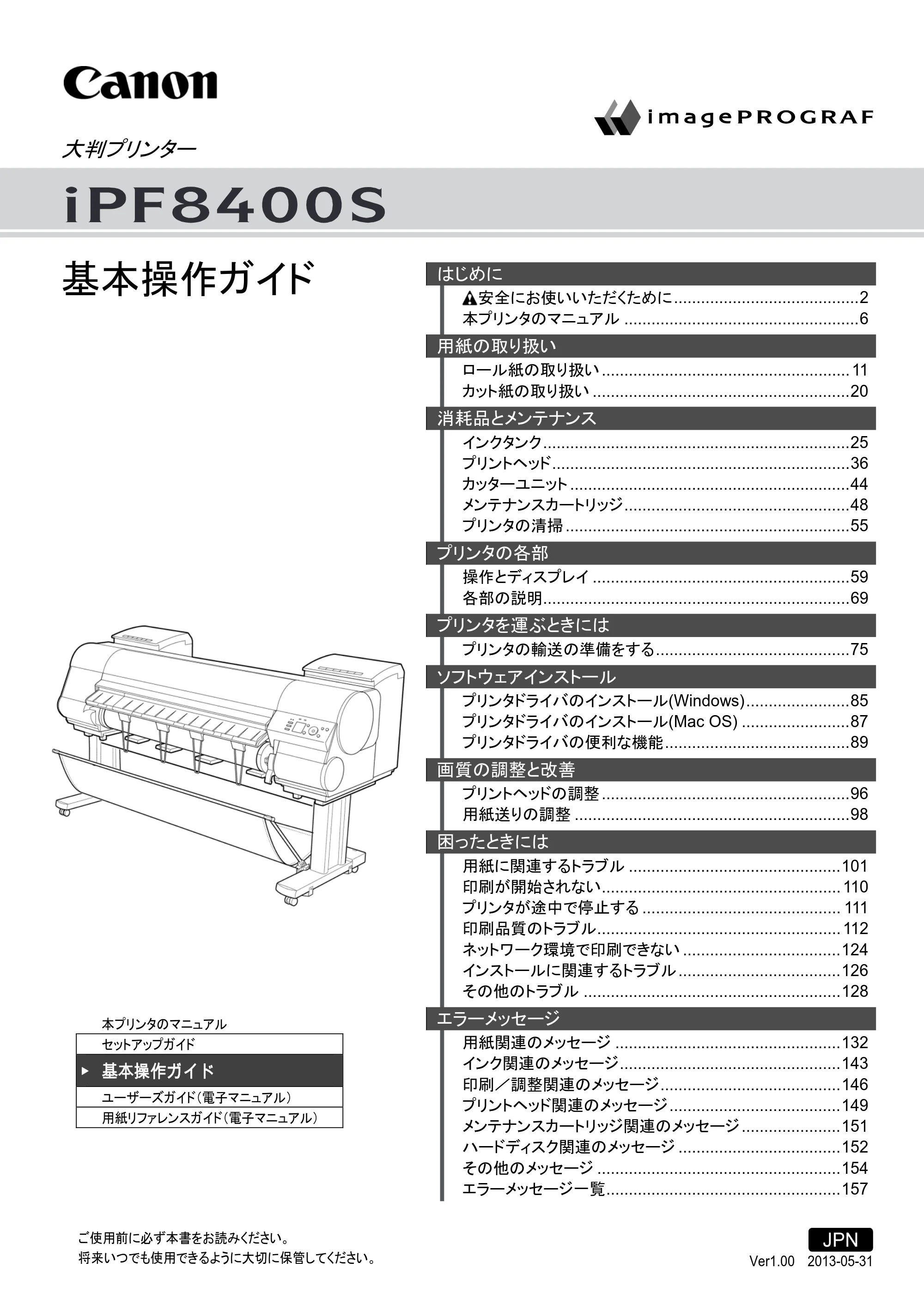 キヤノン iPF8400S 基本操作ガイド (PDF形式/13.84Mバイト) — 原本ページ — 1ページ