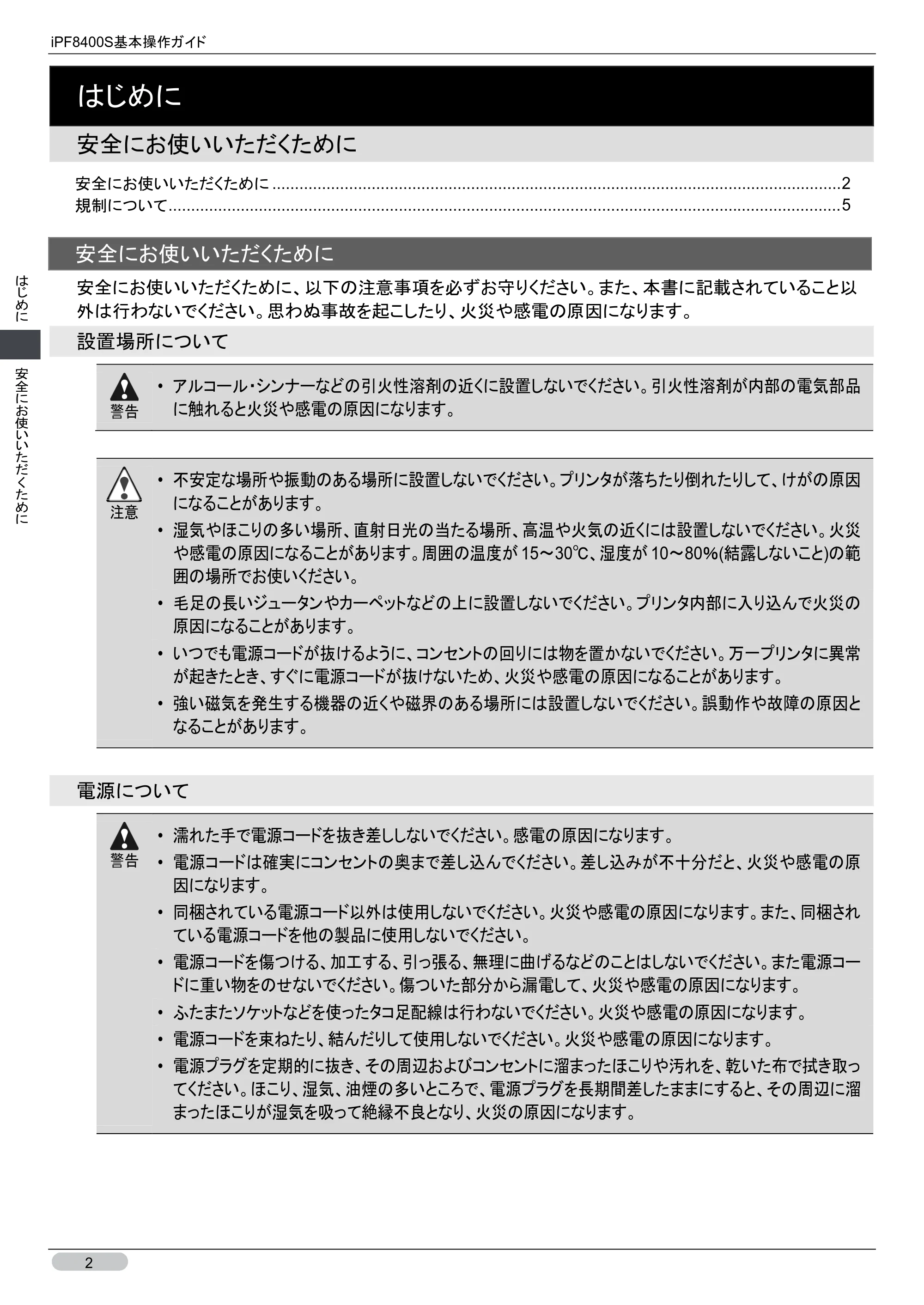 キヤノン iPF8400S 基本操作ガイド (PDF形式/13.84Mバイト) — 安全にお使いいただくために — 原本ページ — 2ページ