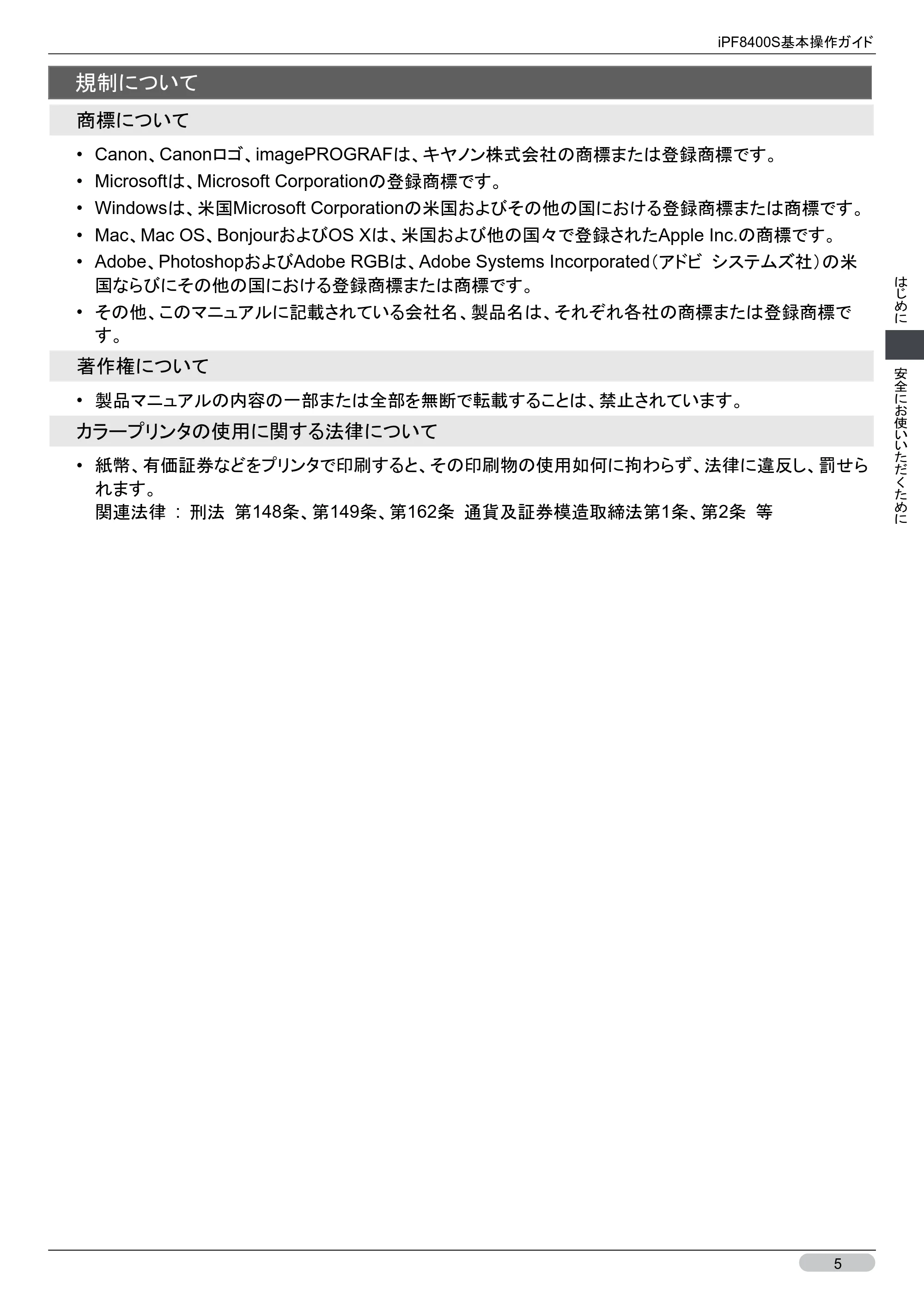 キヤノン iPF8400S 基本操作ガイド (PDF形式/13.84Mバイト) — 規制について — 原本ページ — 5ページ