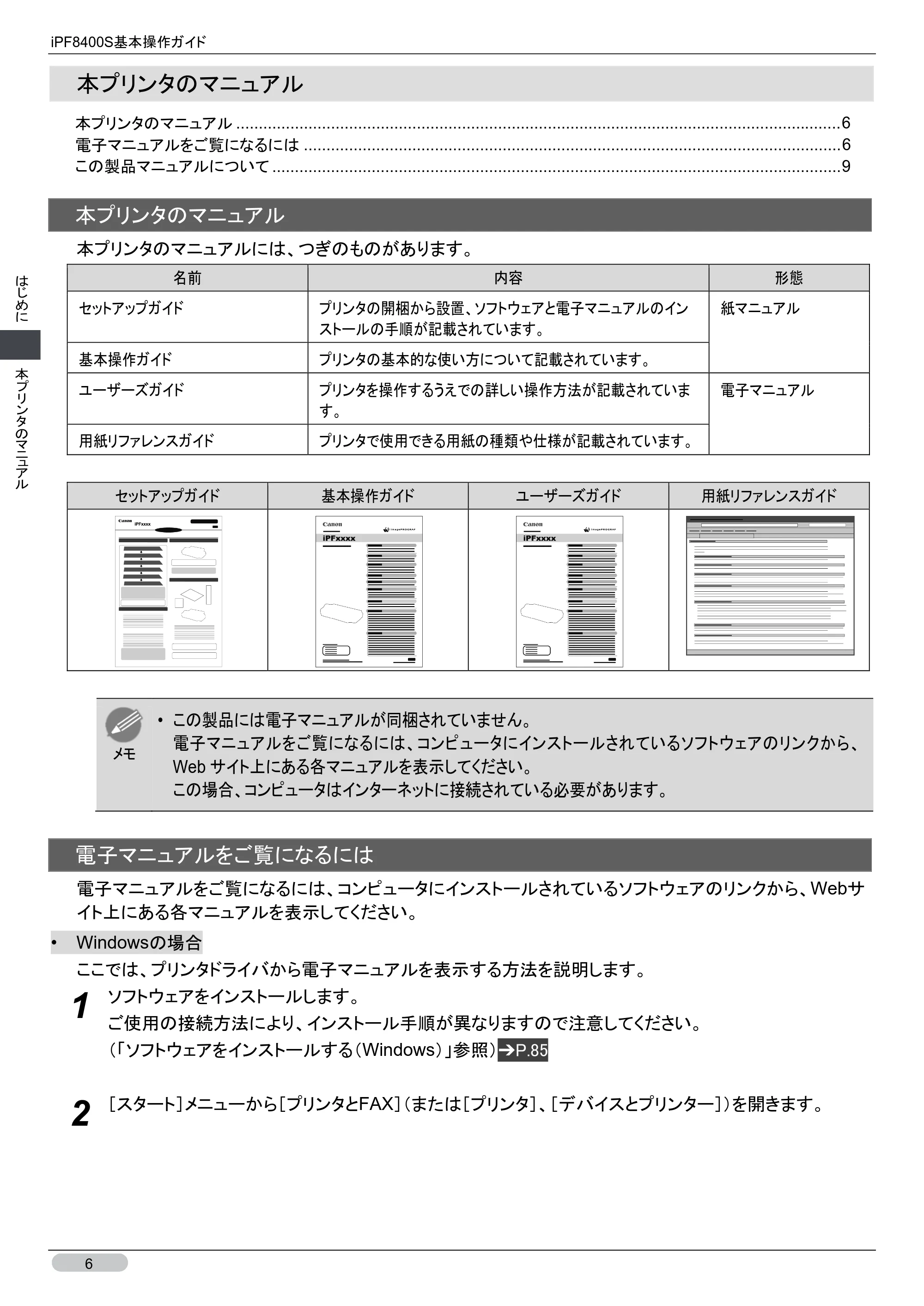 キヤノン iPF8400S 基本操作ガイド (PDF形式/13.84Mバイト) — 本プリンタのマニュアル — 原本ページ — 6ページ