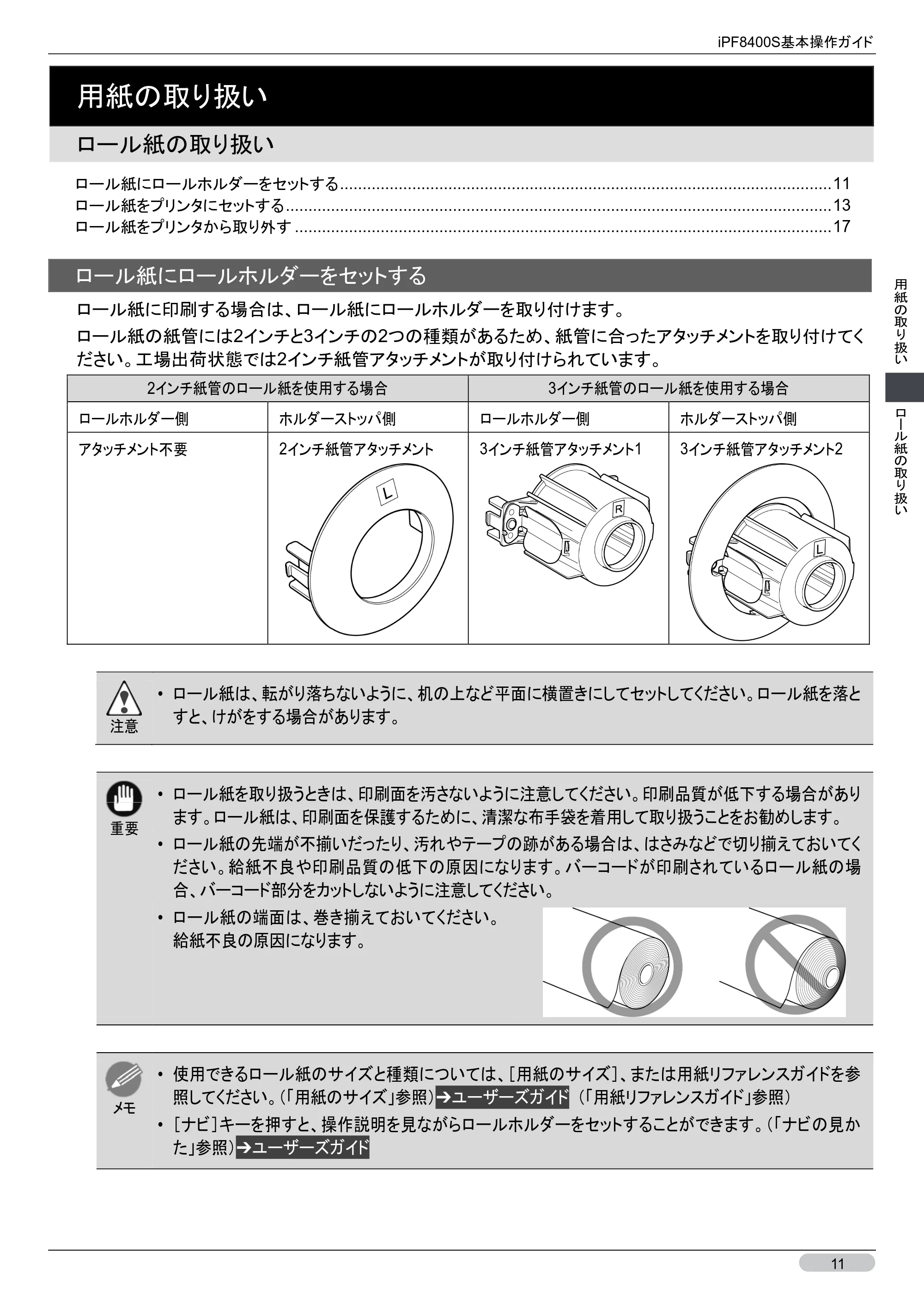 キヤノン iPF8400S 基本操作ガイド (PDF形式/13.84Mバイト) — ロール紙の取り扱い — 原本ページ — 11ページ