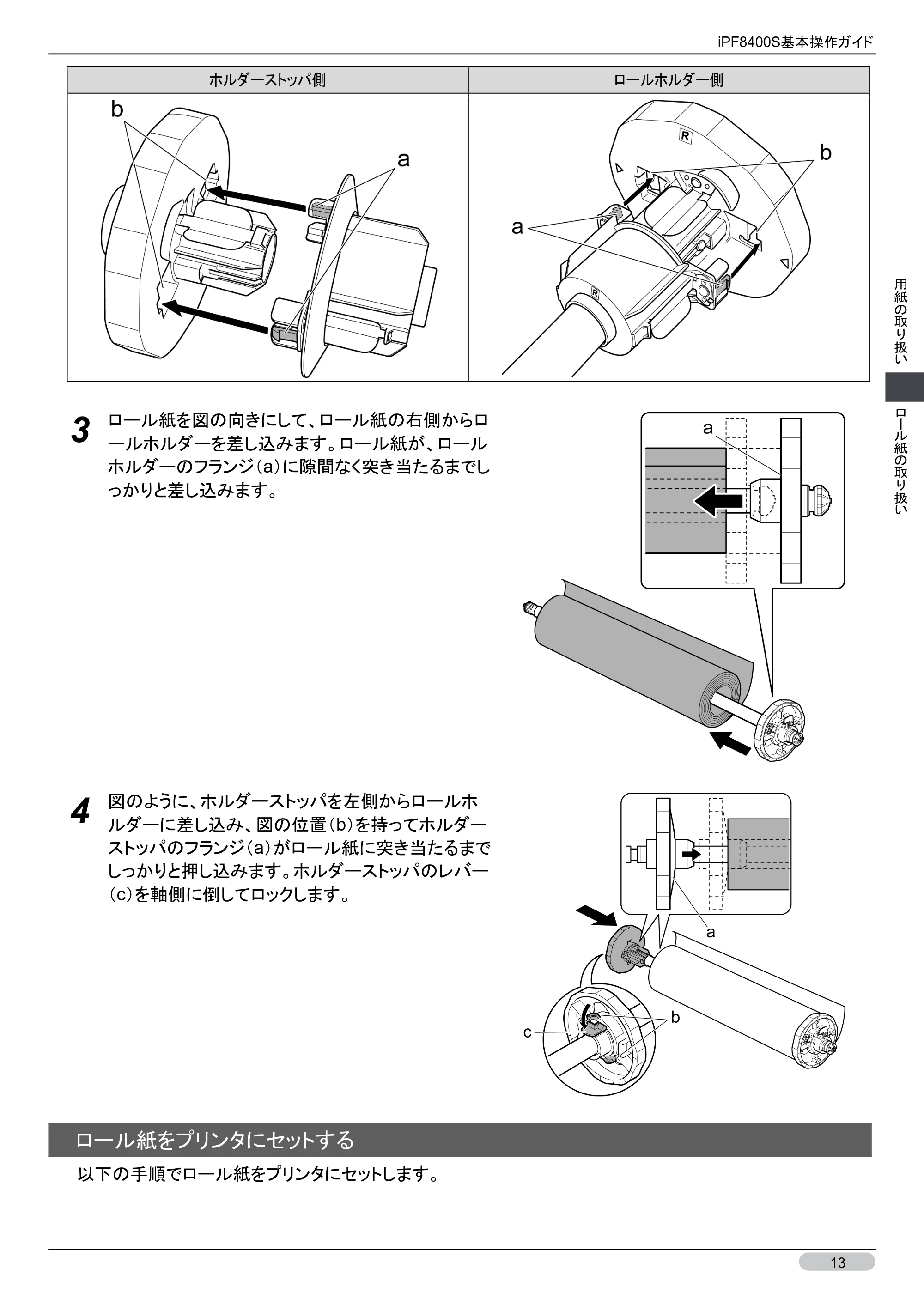 キヤノン iPF8400S 基本操作ガイド (PDF形式/13.84Mバイト) — 原本ページ — 13ページ