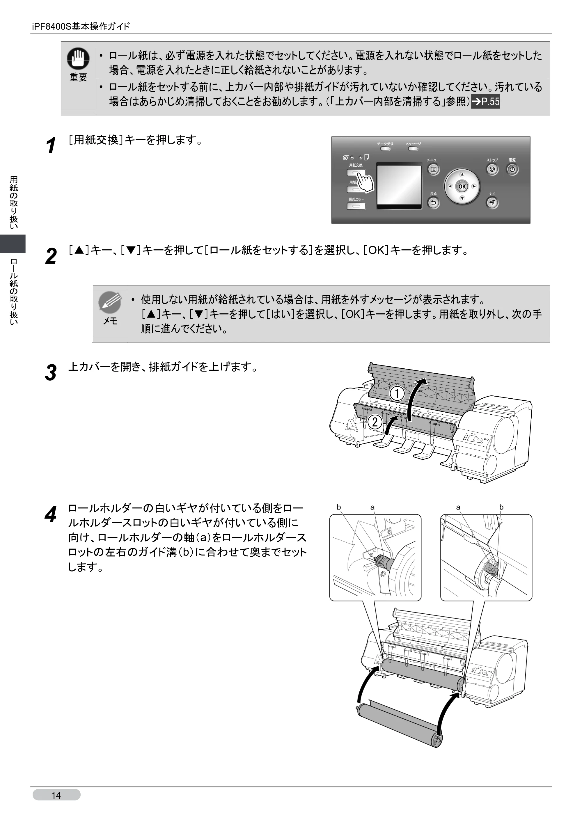 キヤノン iPF8400S 基本操作ガイド (PDF形式/13.84Mバイト) — 原本ページ — 14ページ