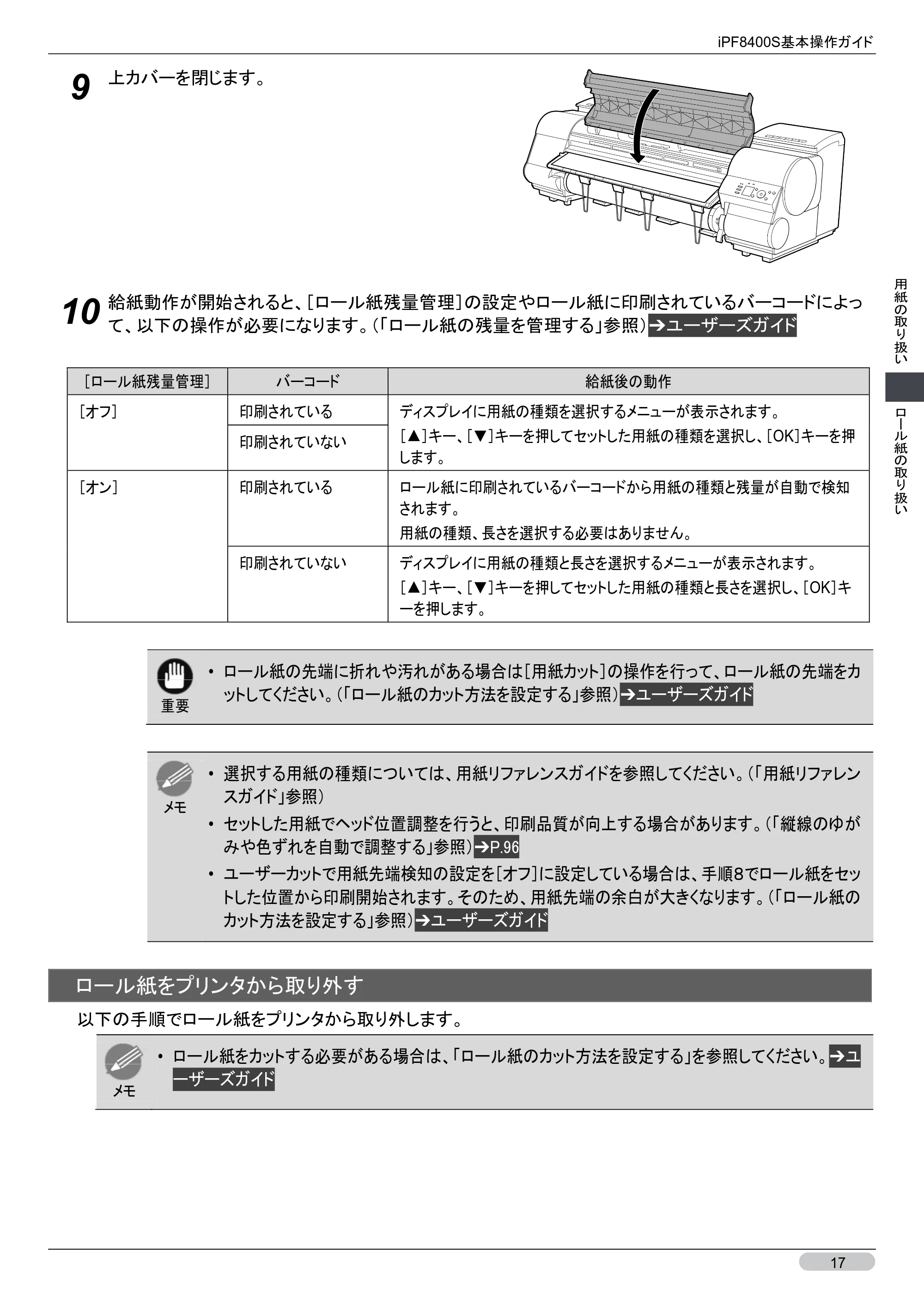 キヤノン iPF8400S 基本操作ガイド (PDF形式/13.84Mバイト) — 原本ページ — 17ページ