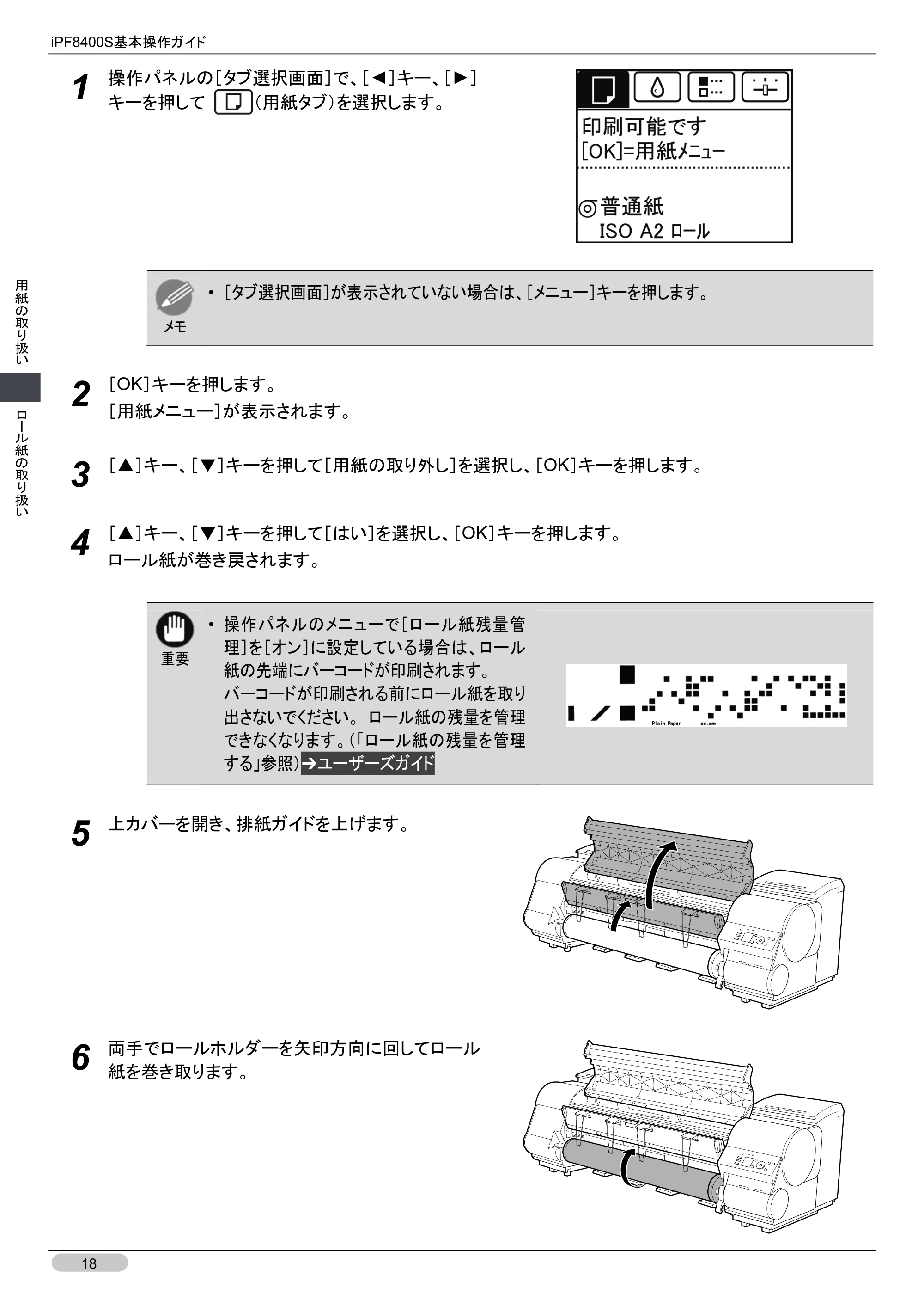 キヤノン iPF8400S 基本操作ガイド (PDF形式/13.84Mバイト) — 原本ページ — 18ページ