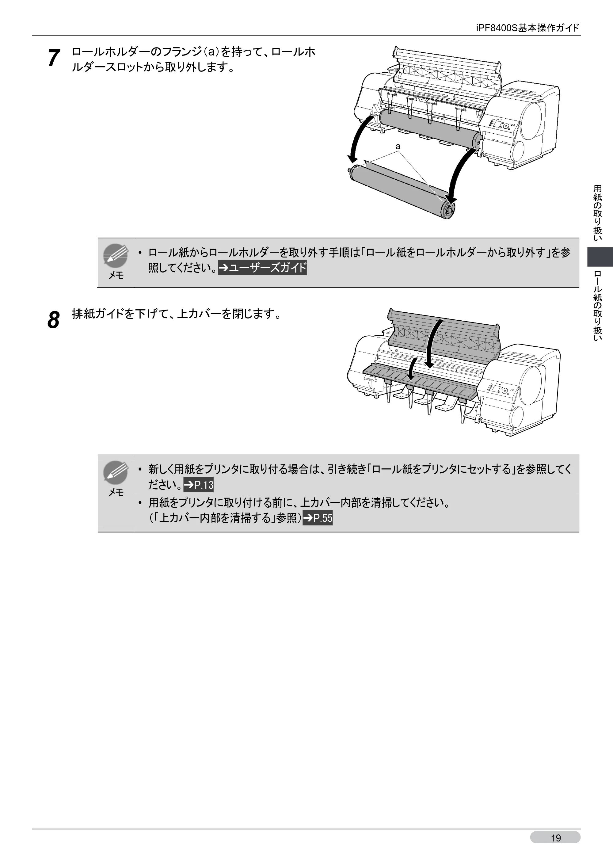 キヤノン iPF8400S 基本操作ガイド (PDF形式/13.84Mバイト) — 原本ページ — 19ページ