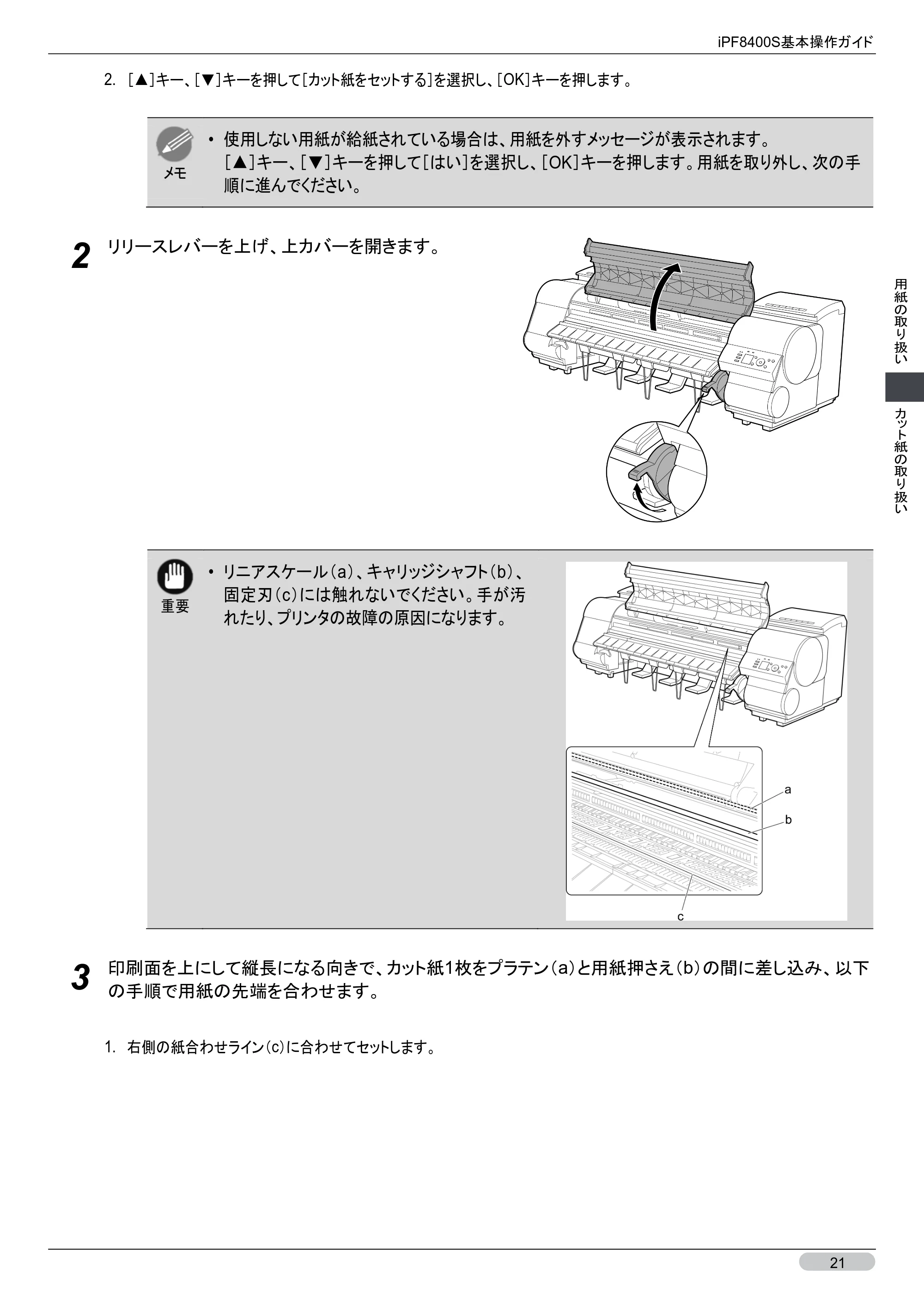 キヤノン iPF8400S 基本操作ガイド (PDF形式/13.84Mバイト) — 原本ページ — 21ページ