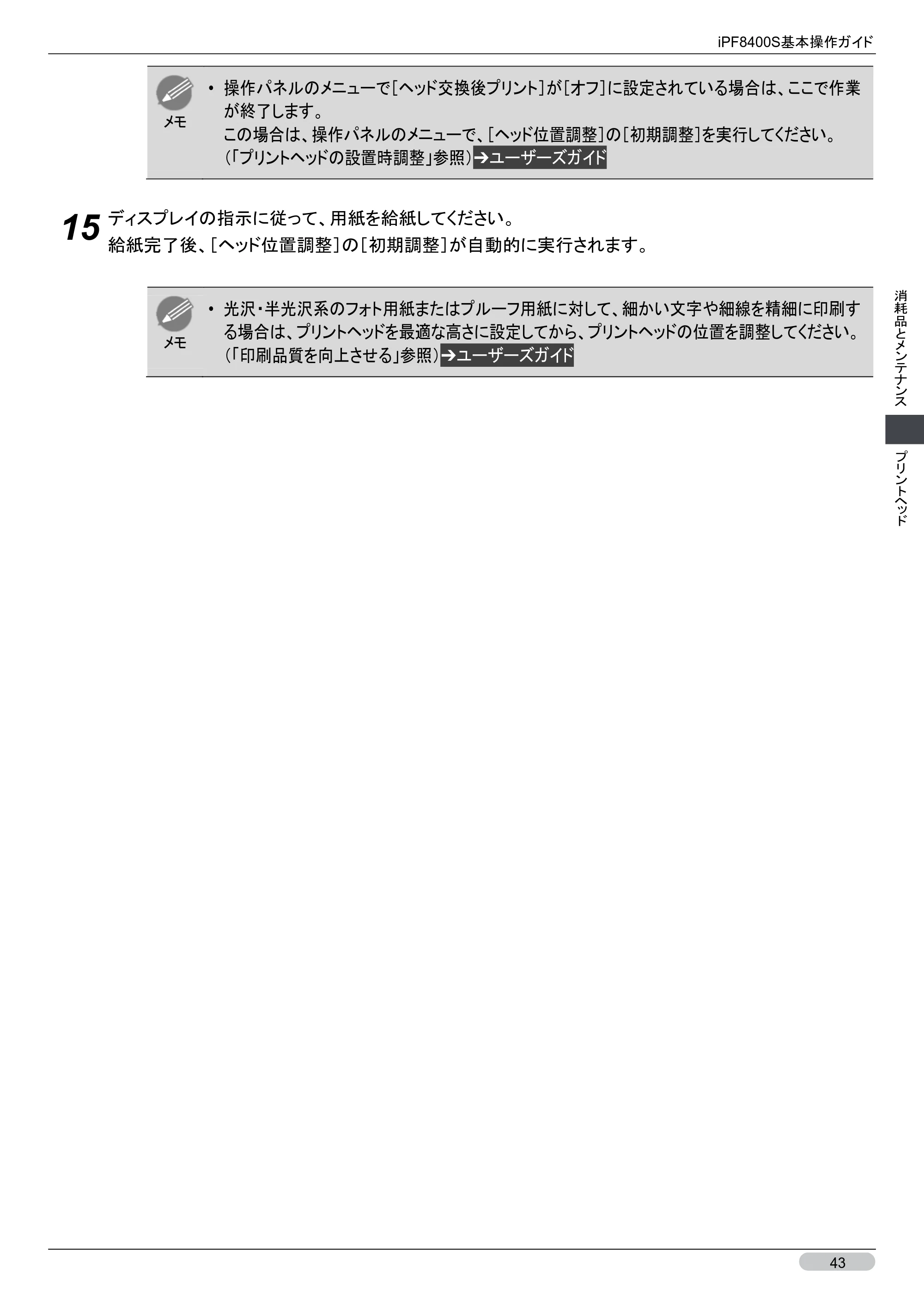 キヤノン iPF8400S 基本操作ガイド （PDF形式／13.84Mバイト） — 原本ページ — 43ページ